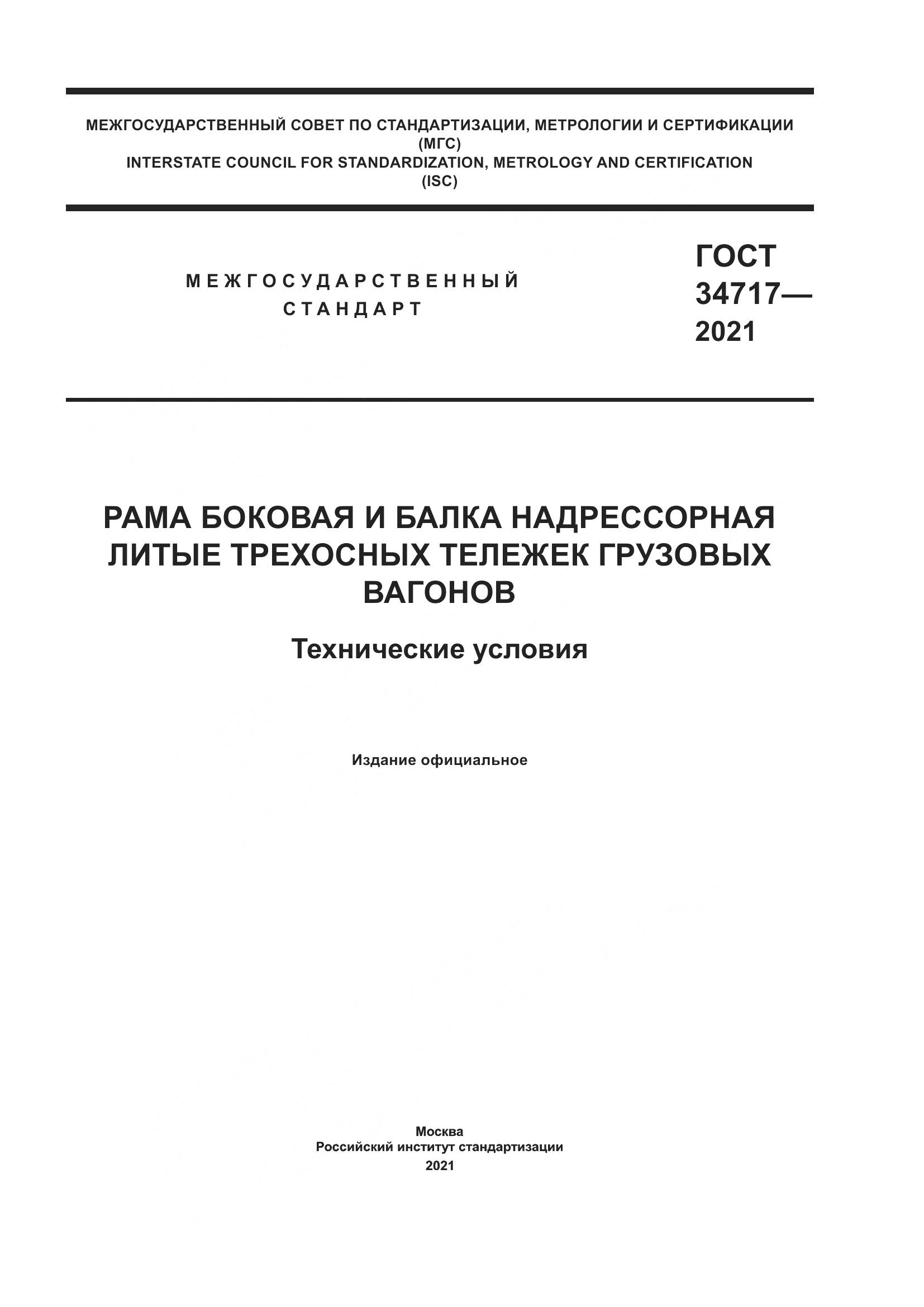 ГОСТ  34717-2021, страница 1