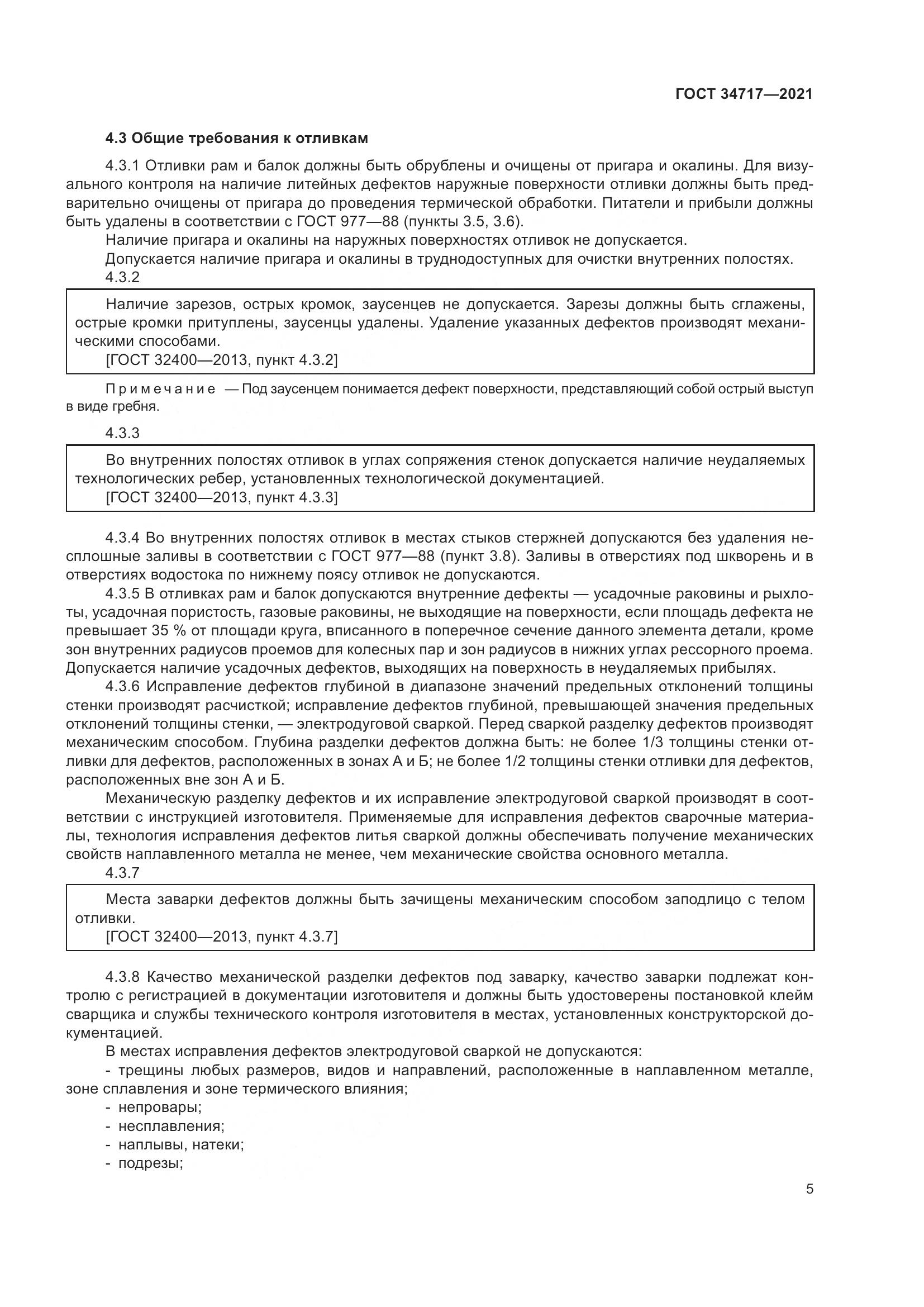 ГОСТ  34717-2021, страница 10