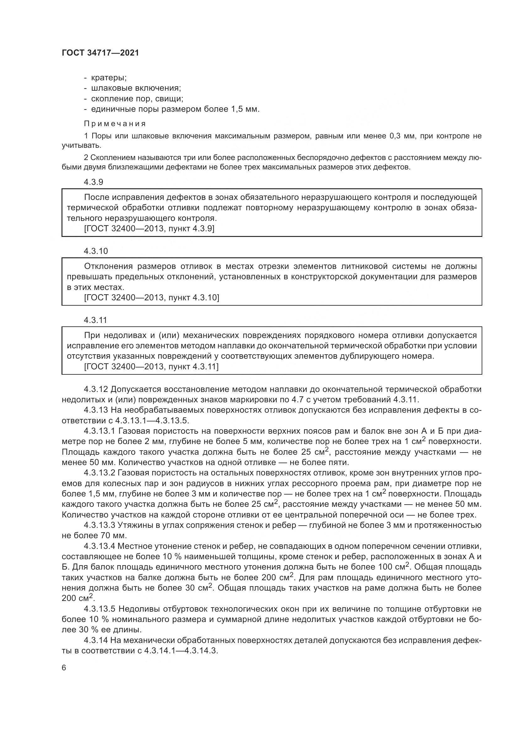 ГОСТ  34717-2021, страница 11