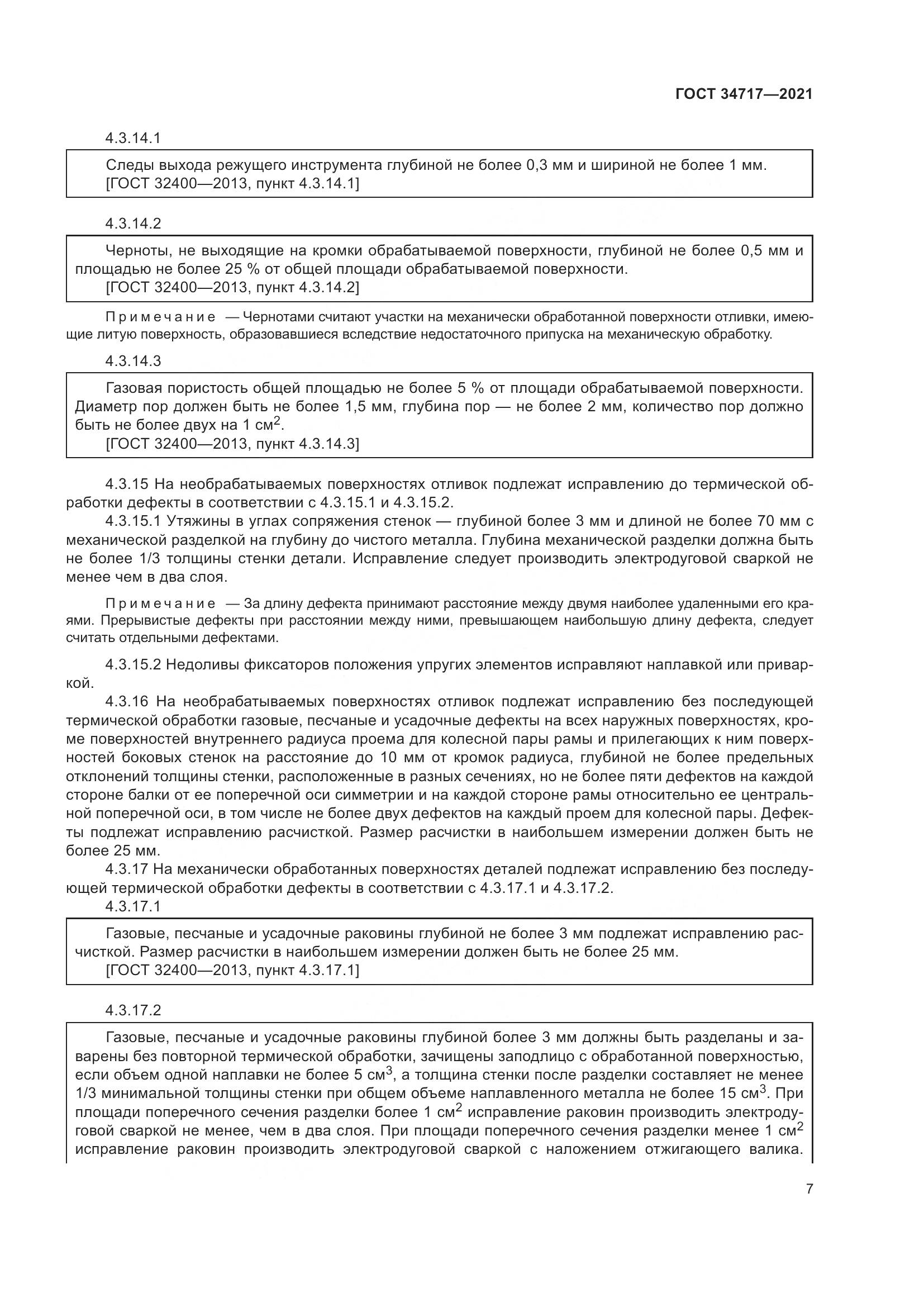 ГОСТ  34717-2021, страница 12