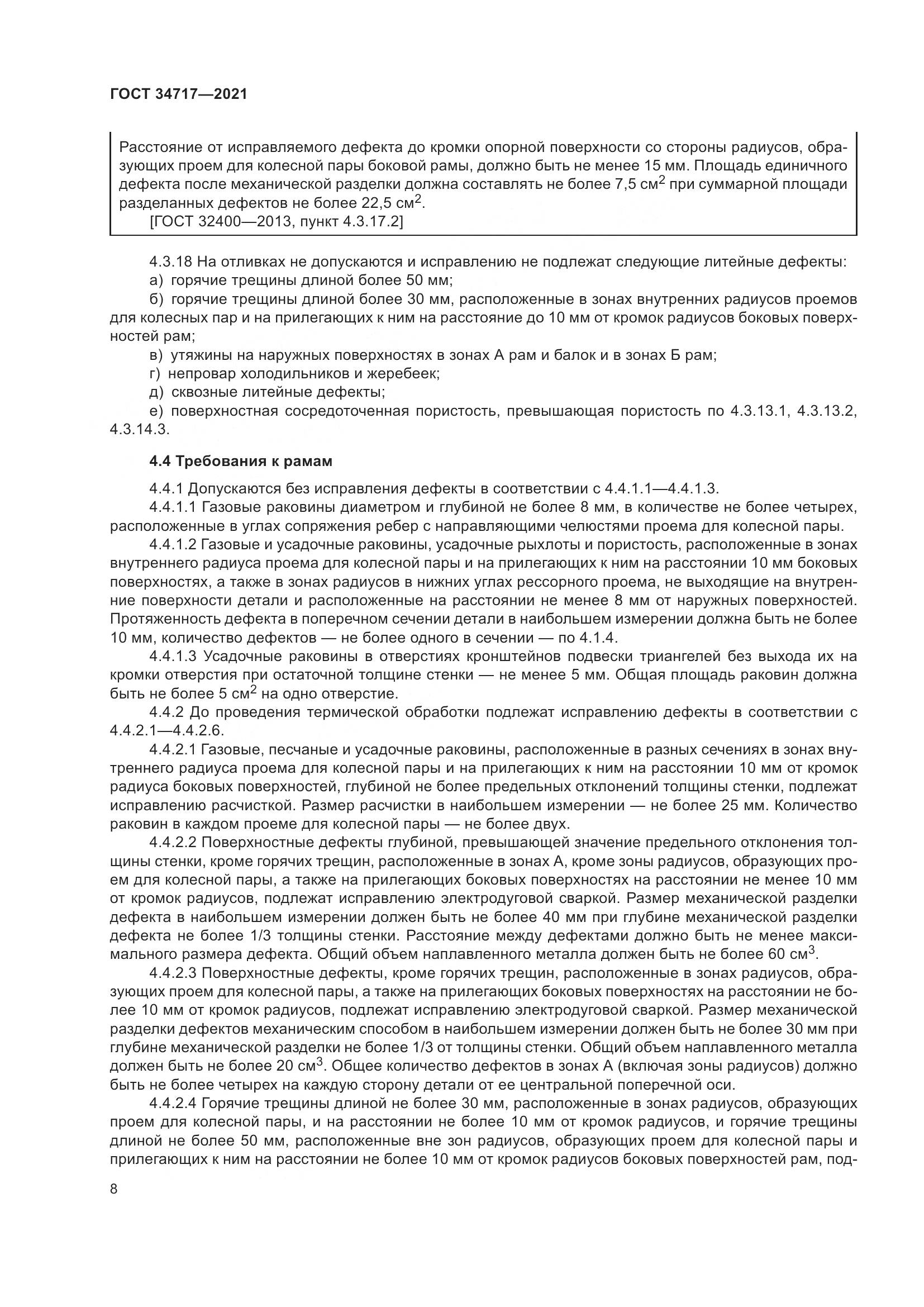ГОСТ  34717-2021, страница 13