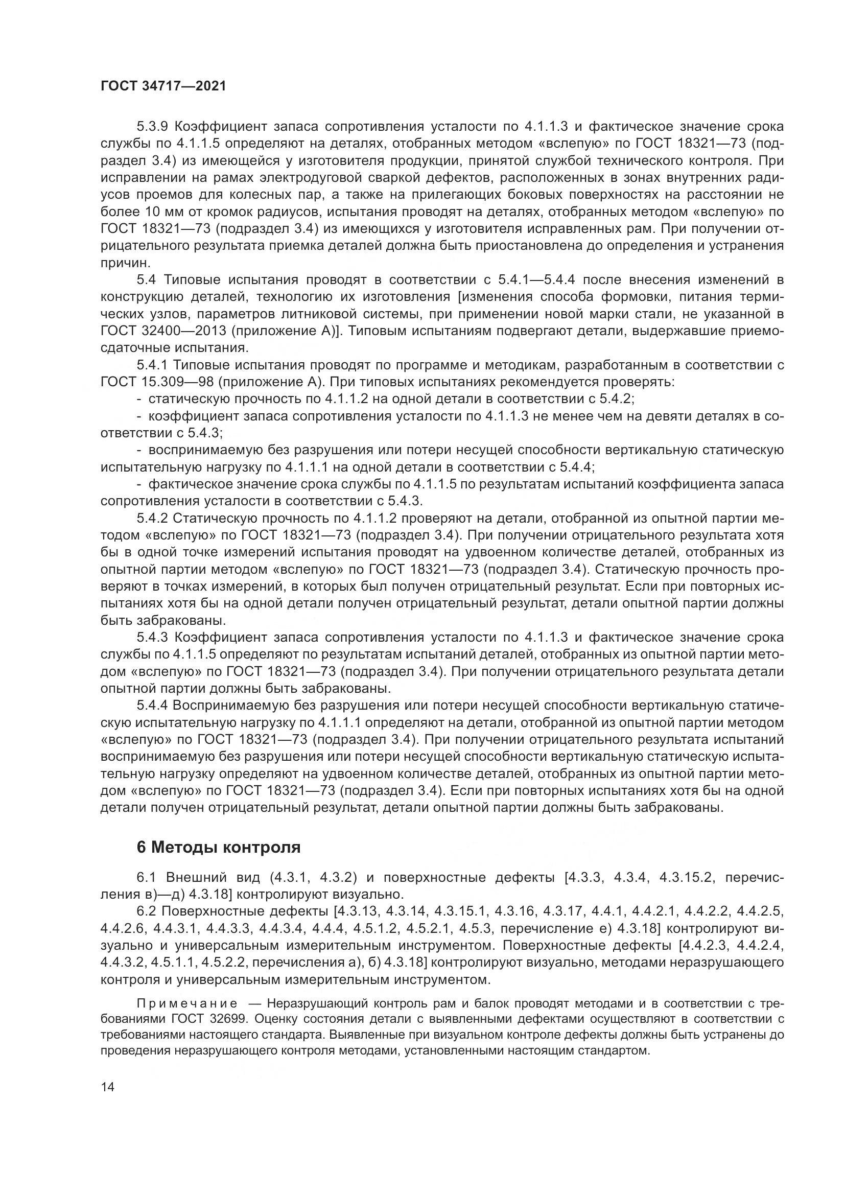ГОСТ  34717-2021, страница 19