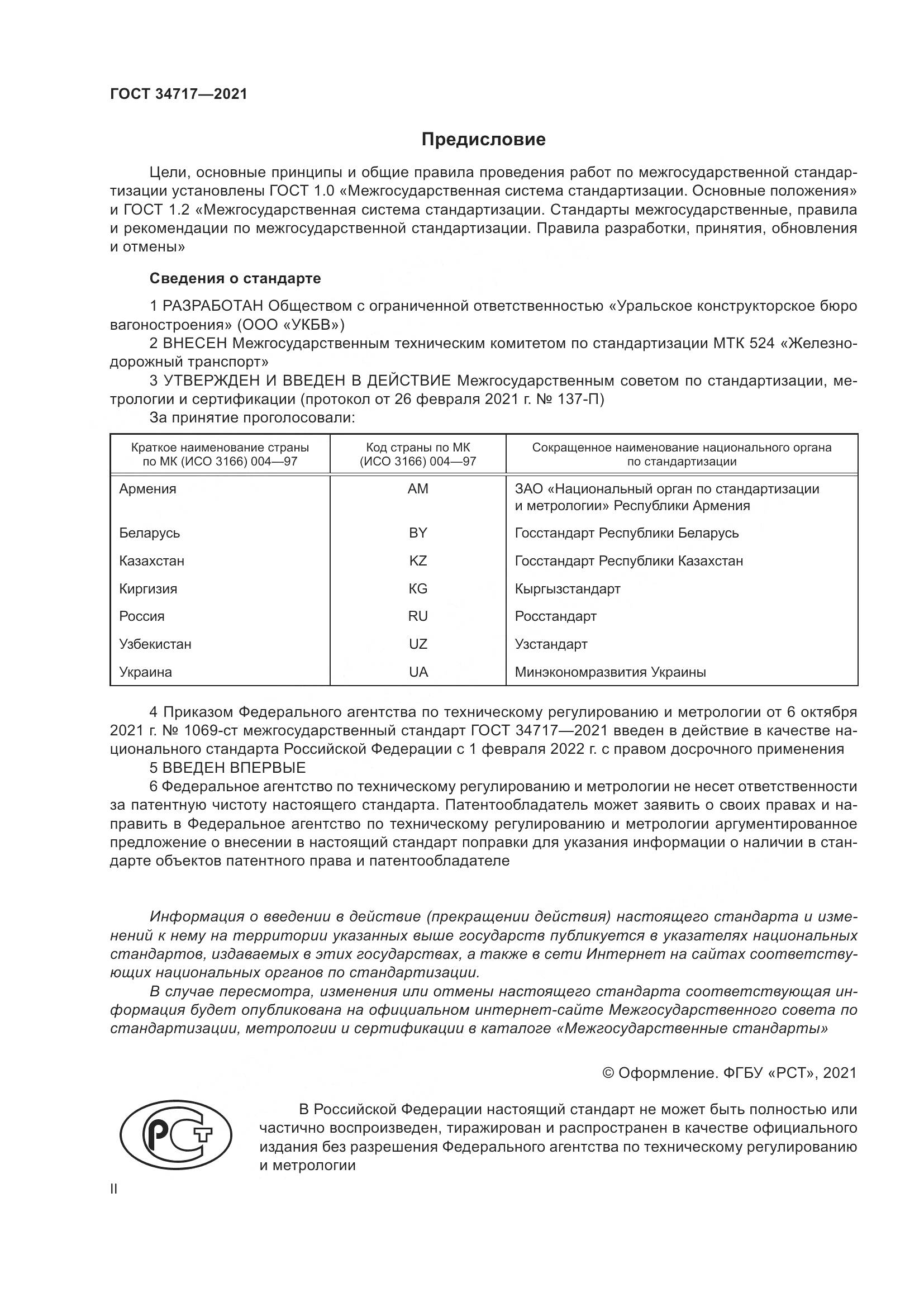 ГОСТ  34717-2021, страница 2