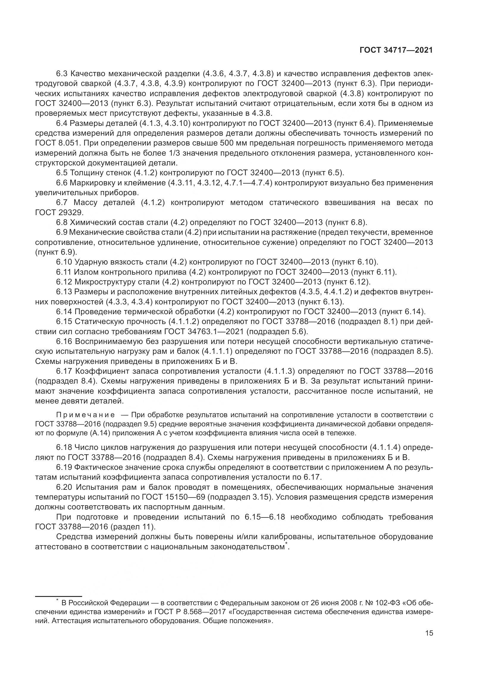 ГОСТ  34717-2021, страница 20
