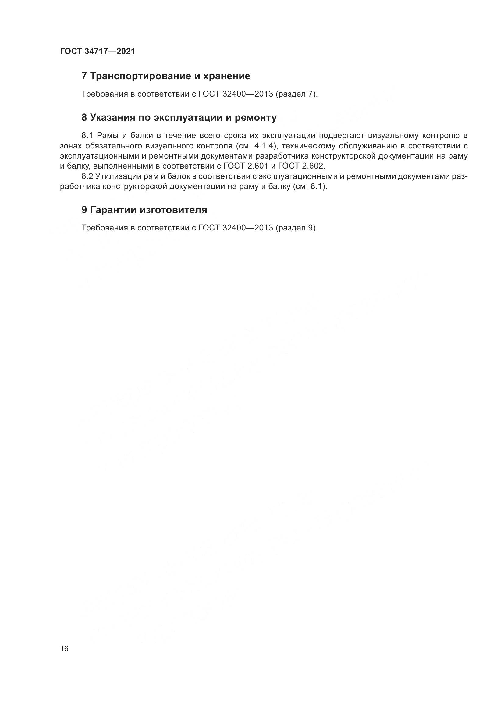 ГОСТ  34717-2021, страница 21