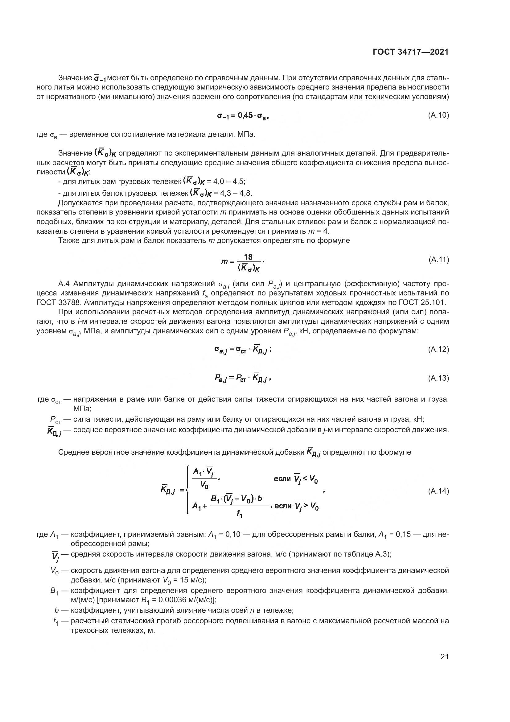 ГОСТ  34717-2021, страница 26
