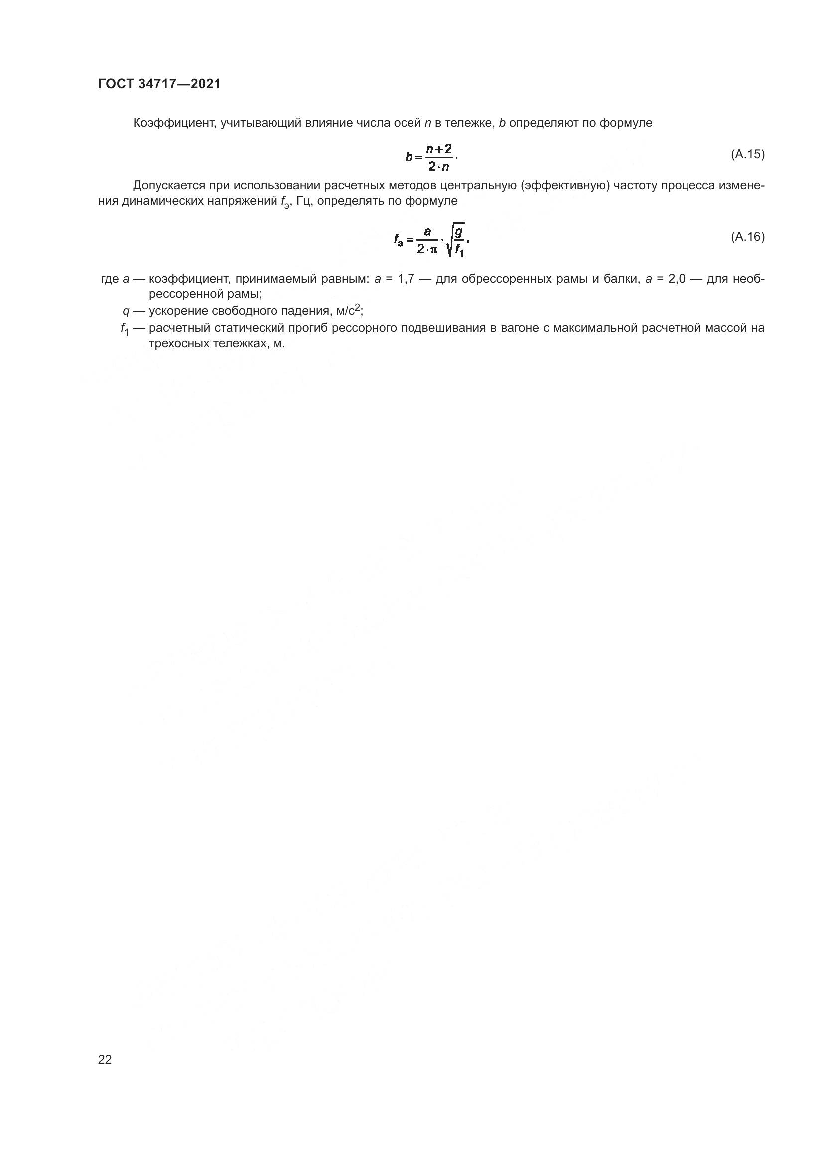 ГОСТ  34717-2021, страница 27