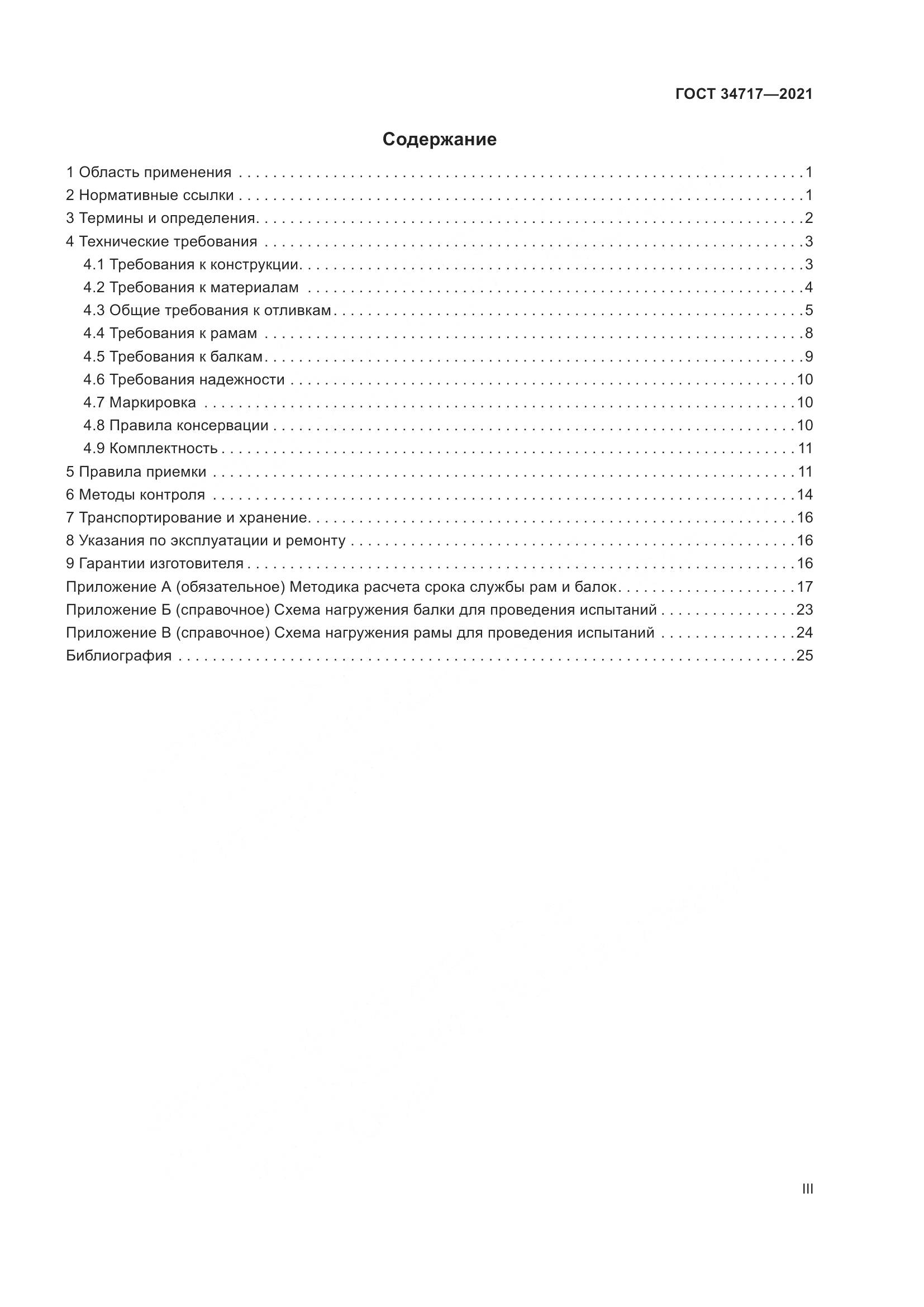 ГОСТ  34717-2021, страница 3
