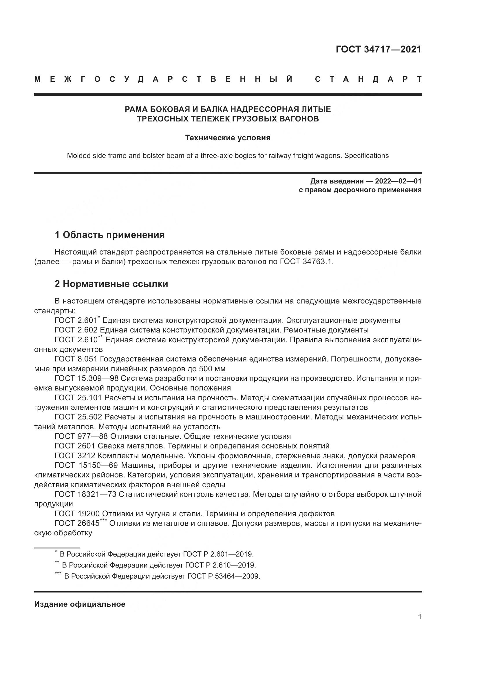 ГОСТ  34717-2021, страница 6