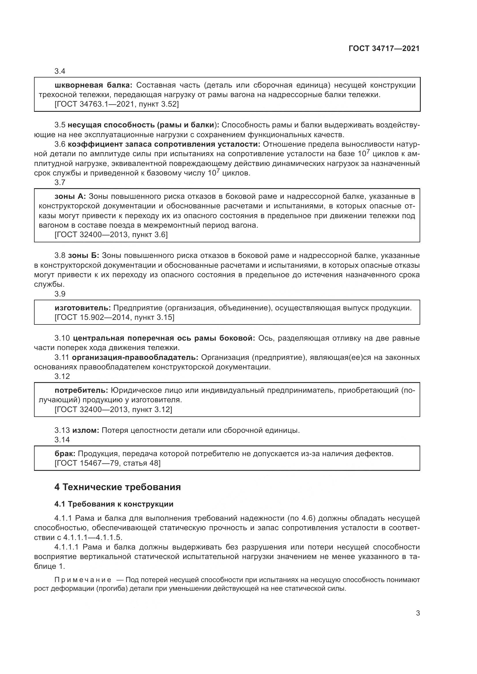 ГОСТ  34717-2021, страница 8