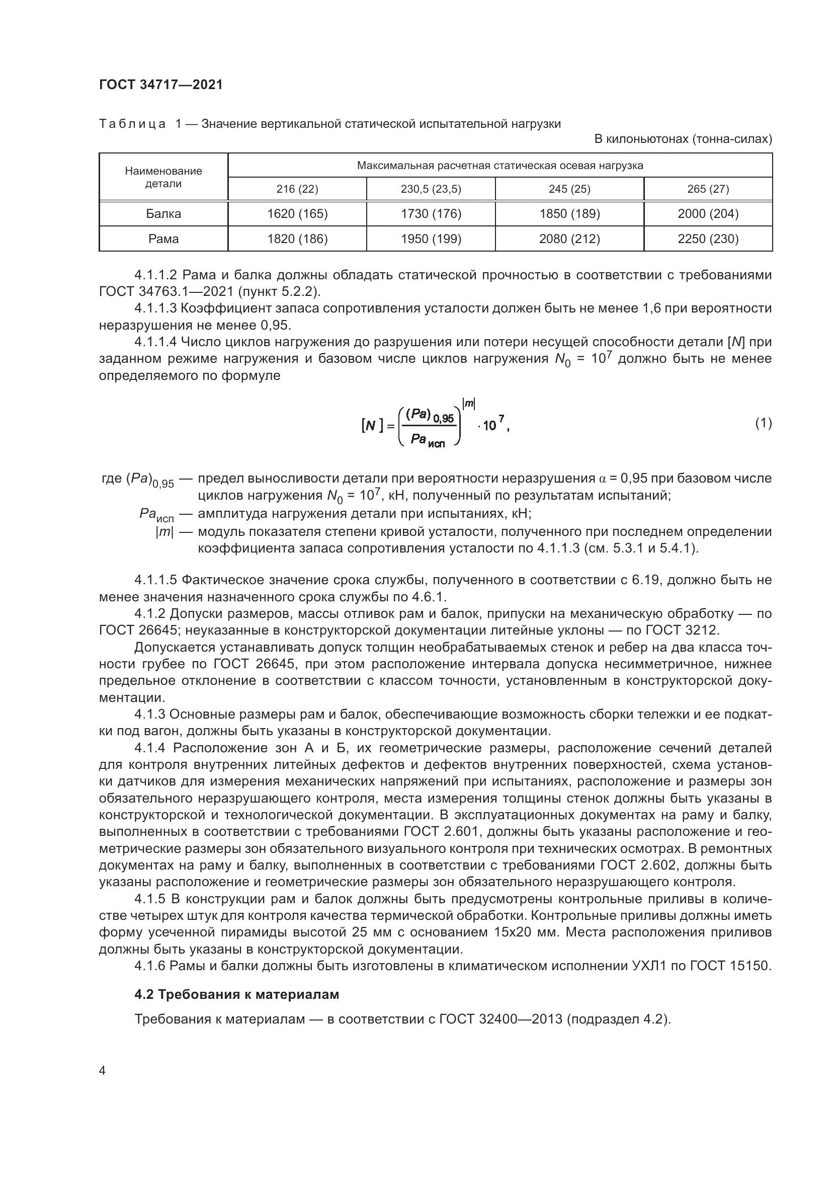 ГОСТ  34717-2021, страница 9