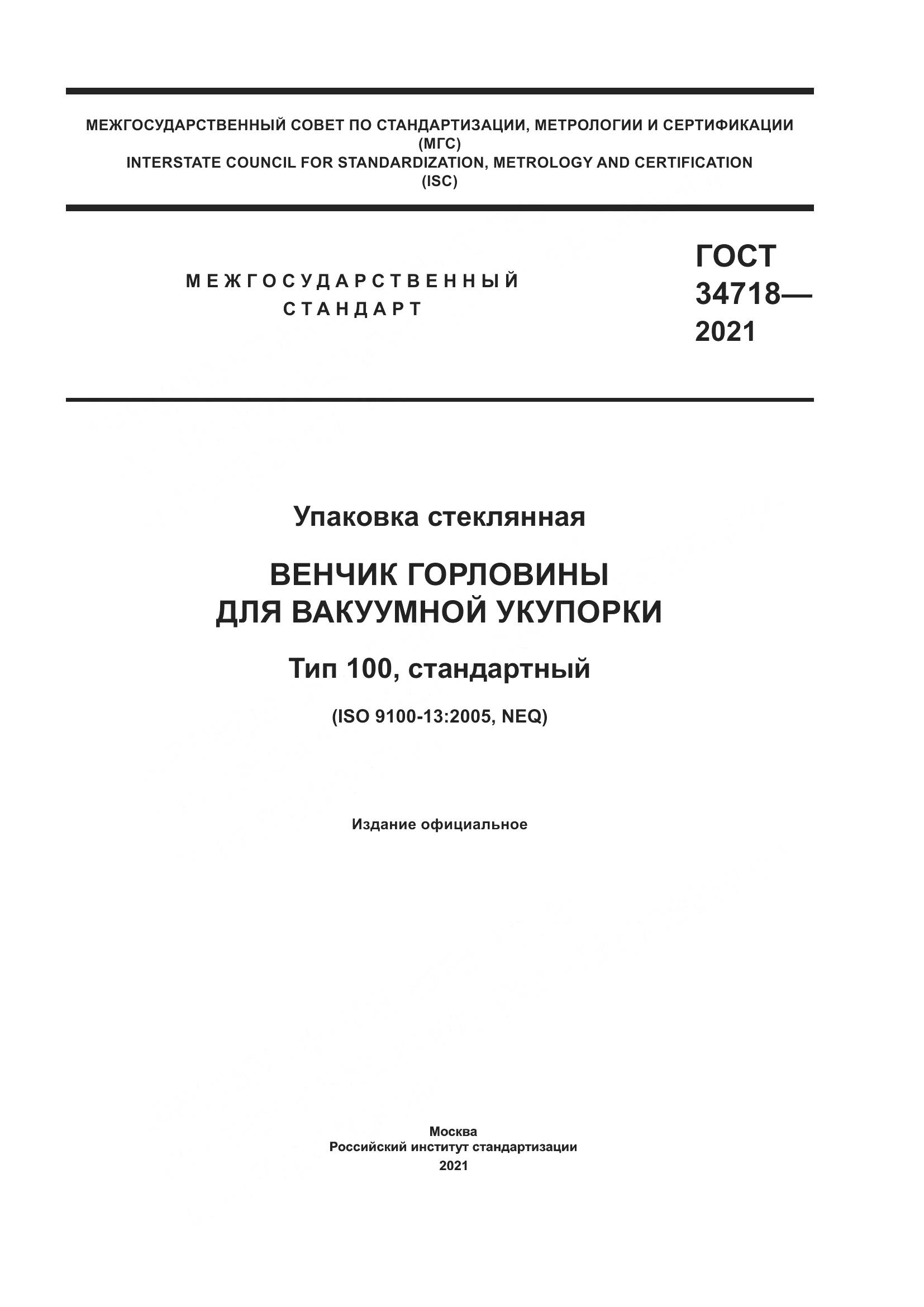 ГОСТ  34718-2021, страница 1