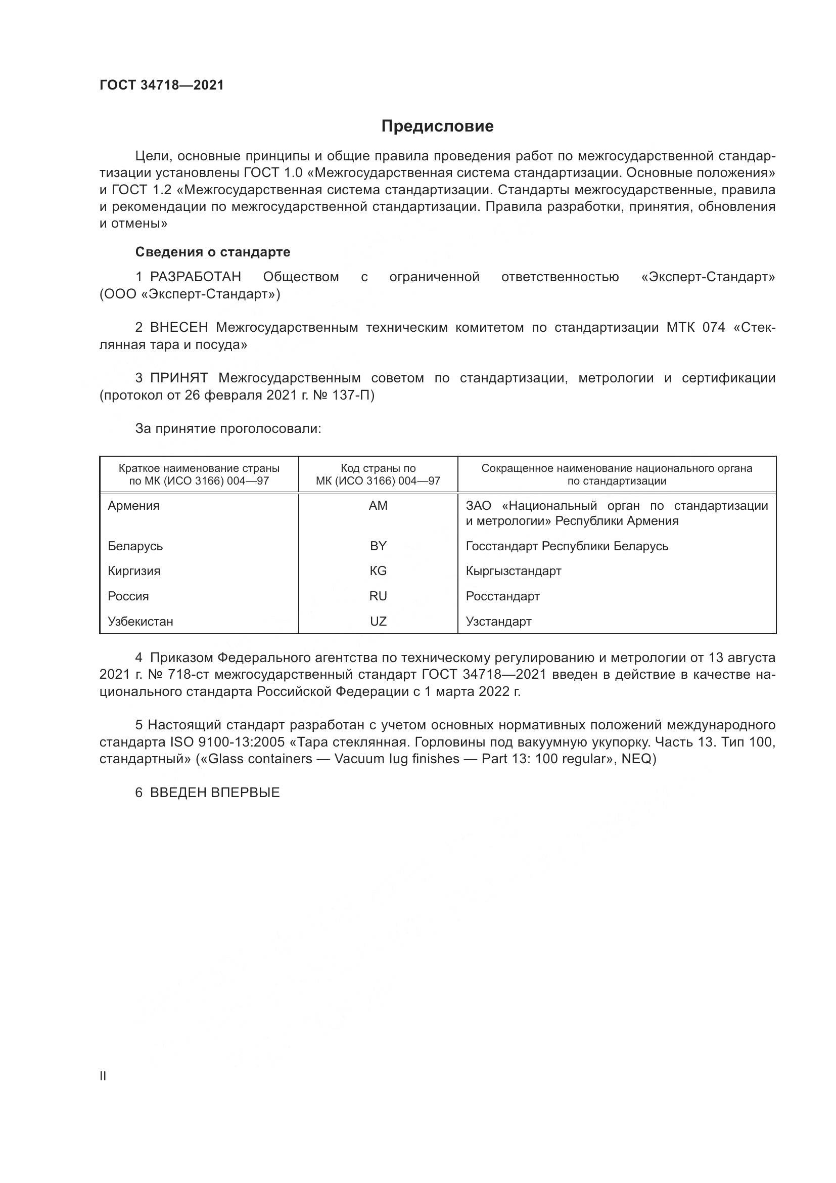 ГОСТ  34718-2021, страница 2