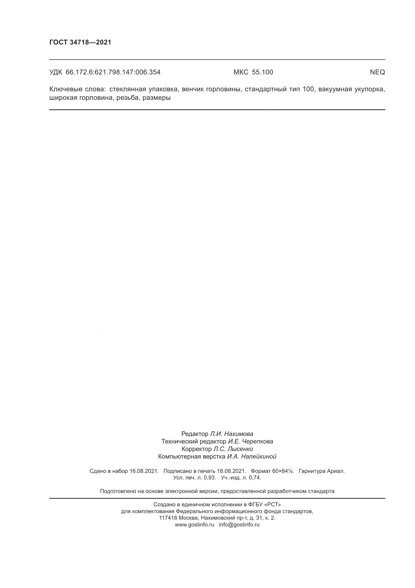 ГОСТ  34718-2021, страница 9