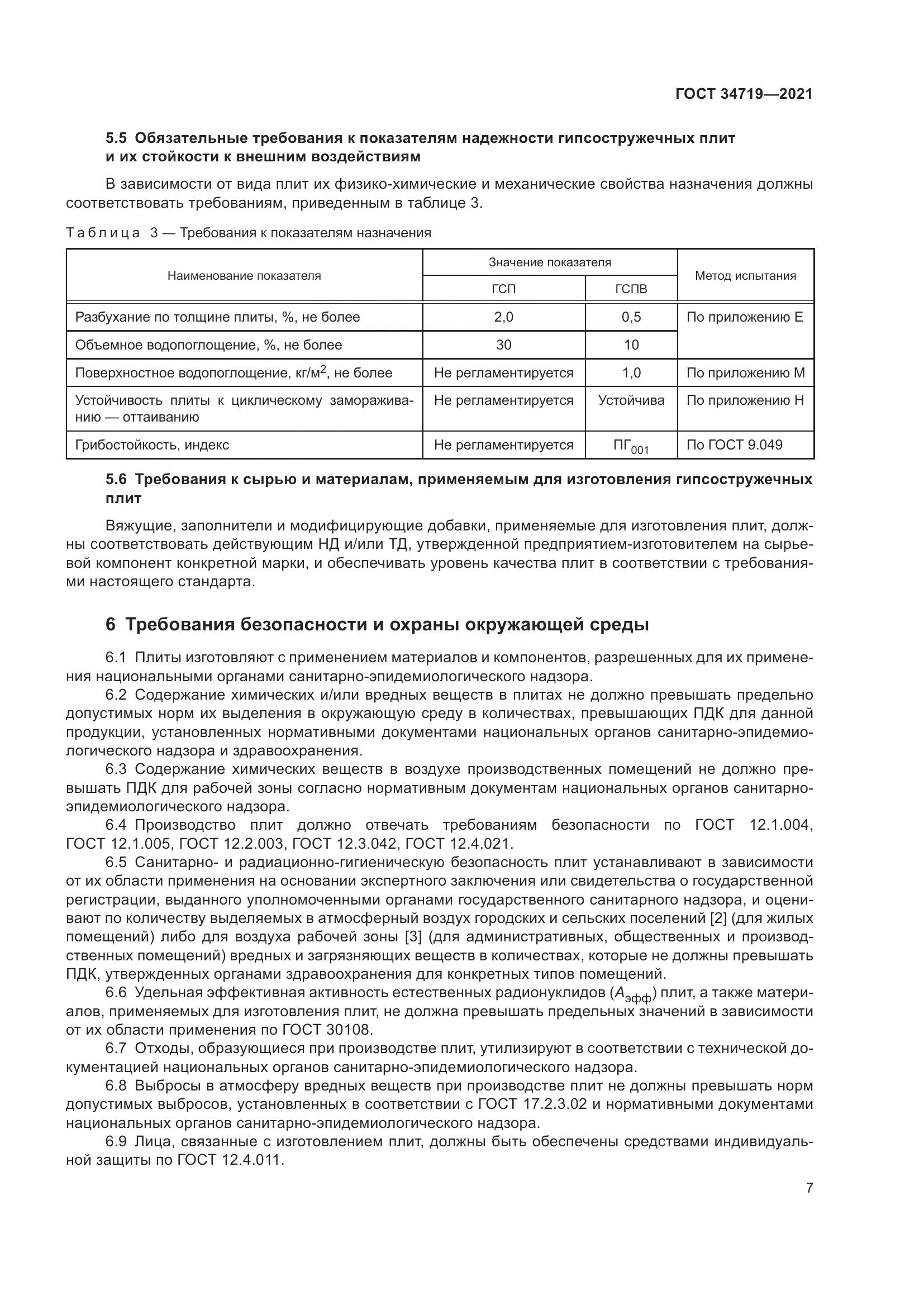 ГОСТ  34719-2021, страница 12
