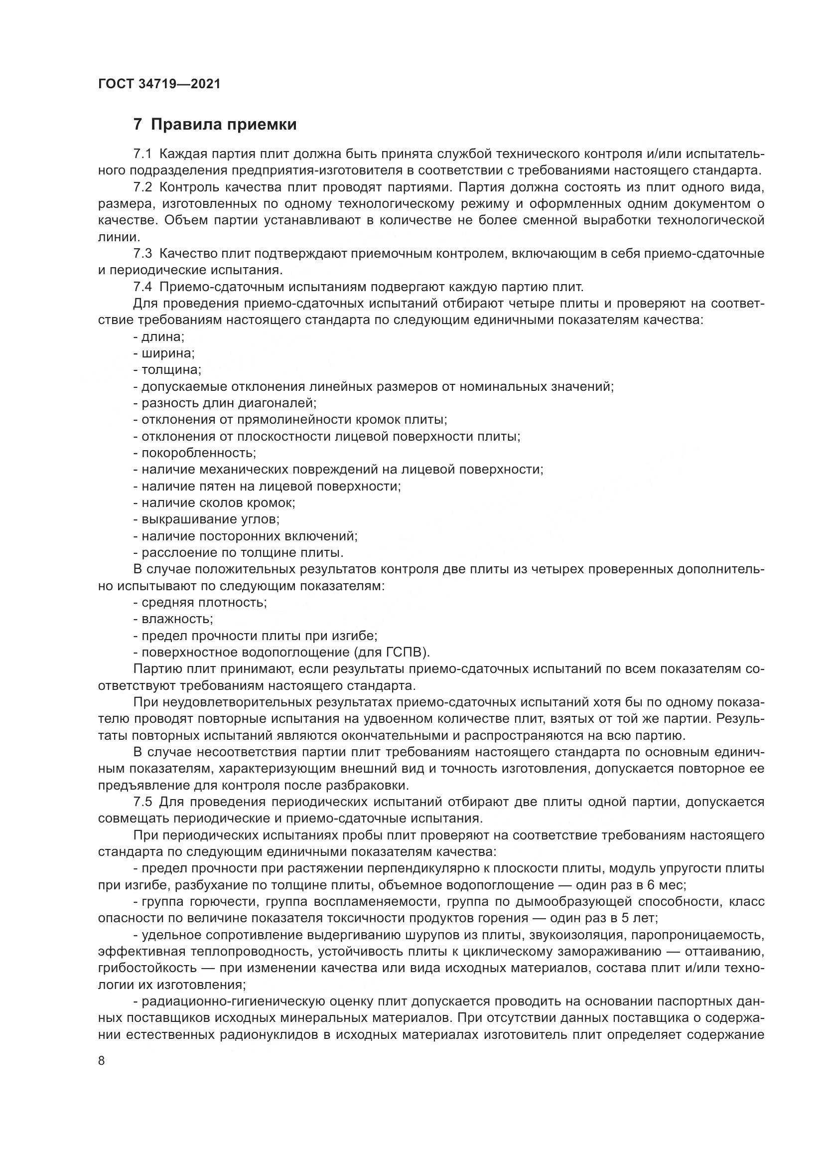 ГОСТ  34719-2021, страница 13