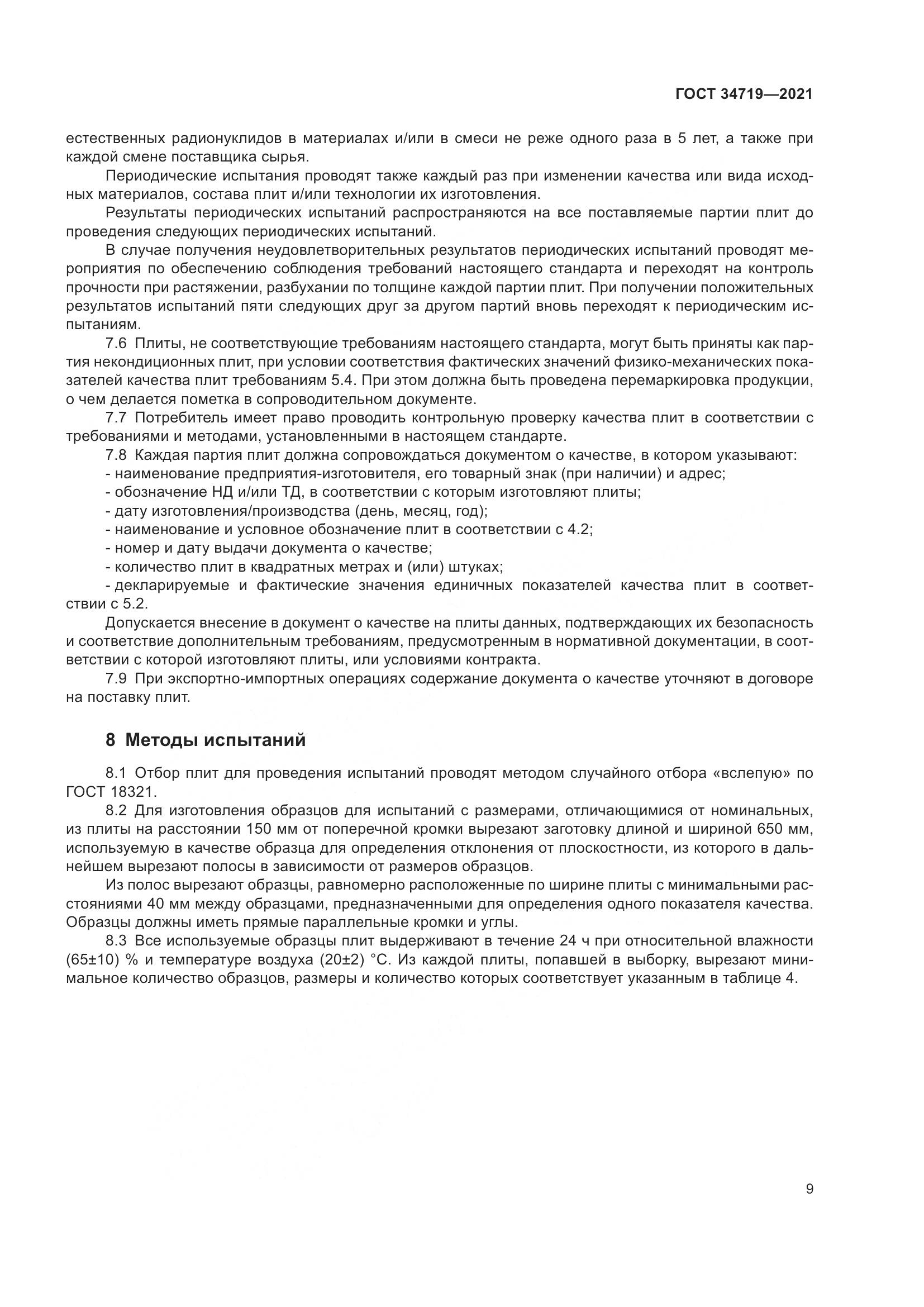 ГОСТ  34719-2021, страница 14