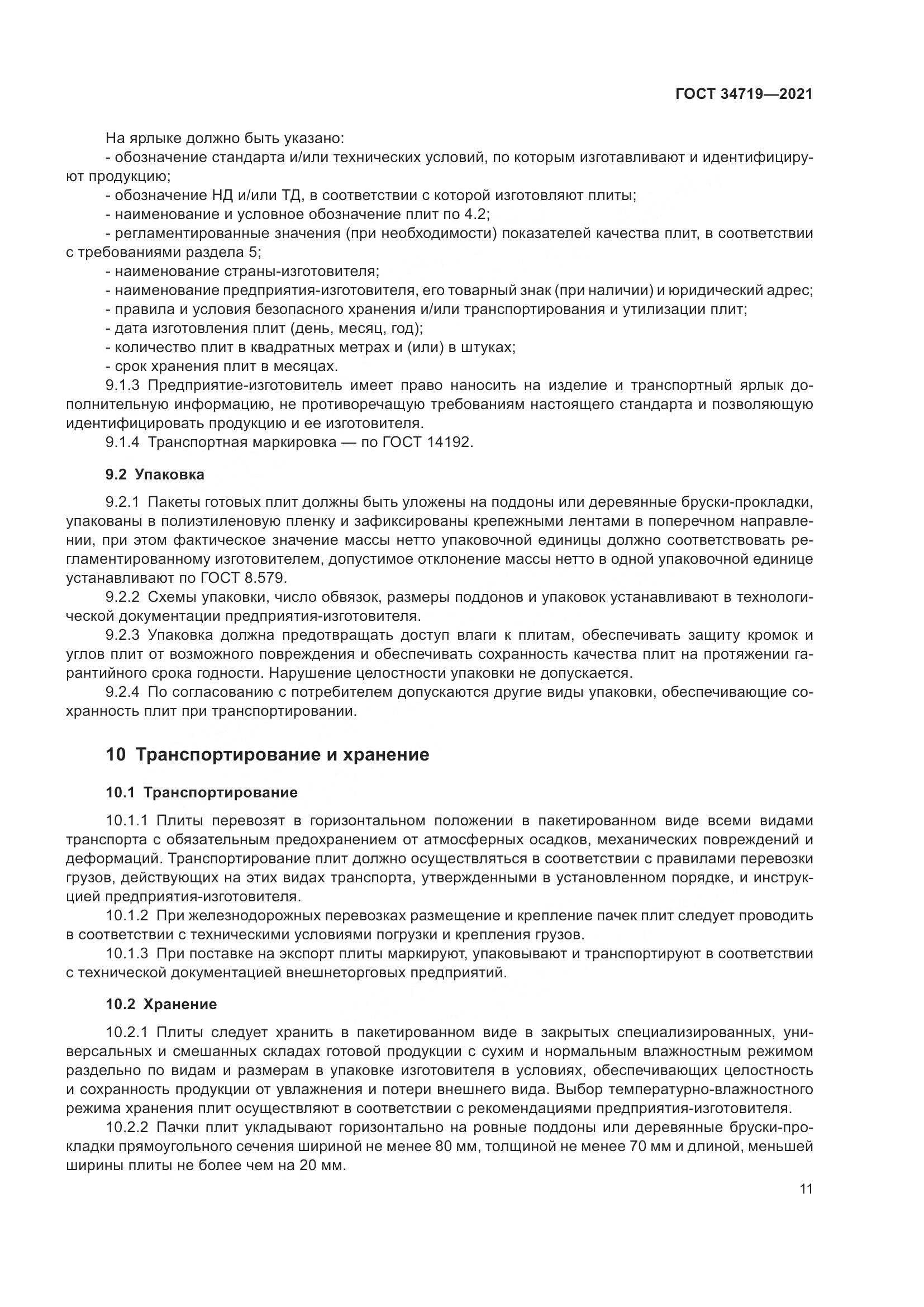 ГОСТ  34719-2021, страница 16