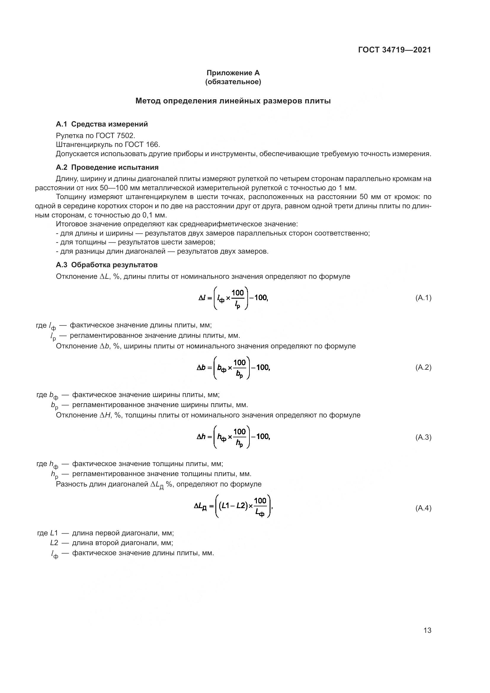 ГОСТ  34719-2021, страница 18