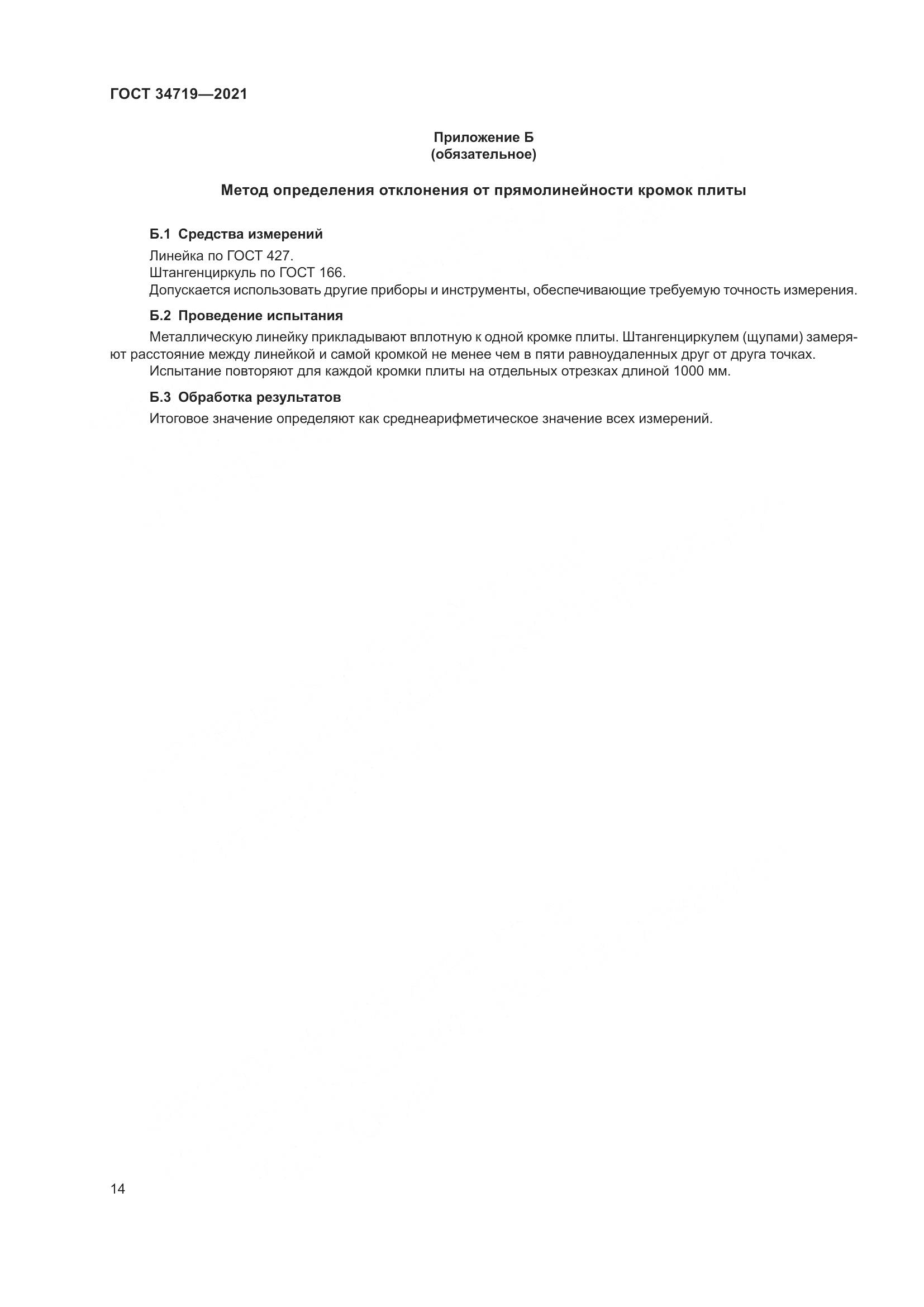 ГОСТ  34719-2021, страница 19