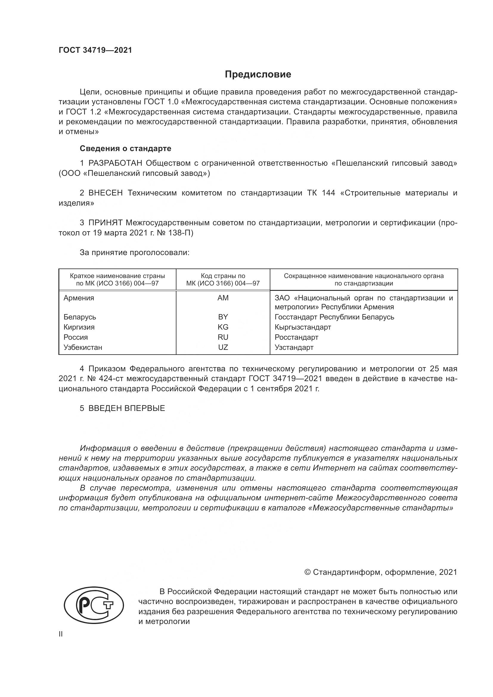 ГОСТ  34719-2021, страница 2