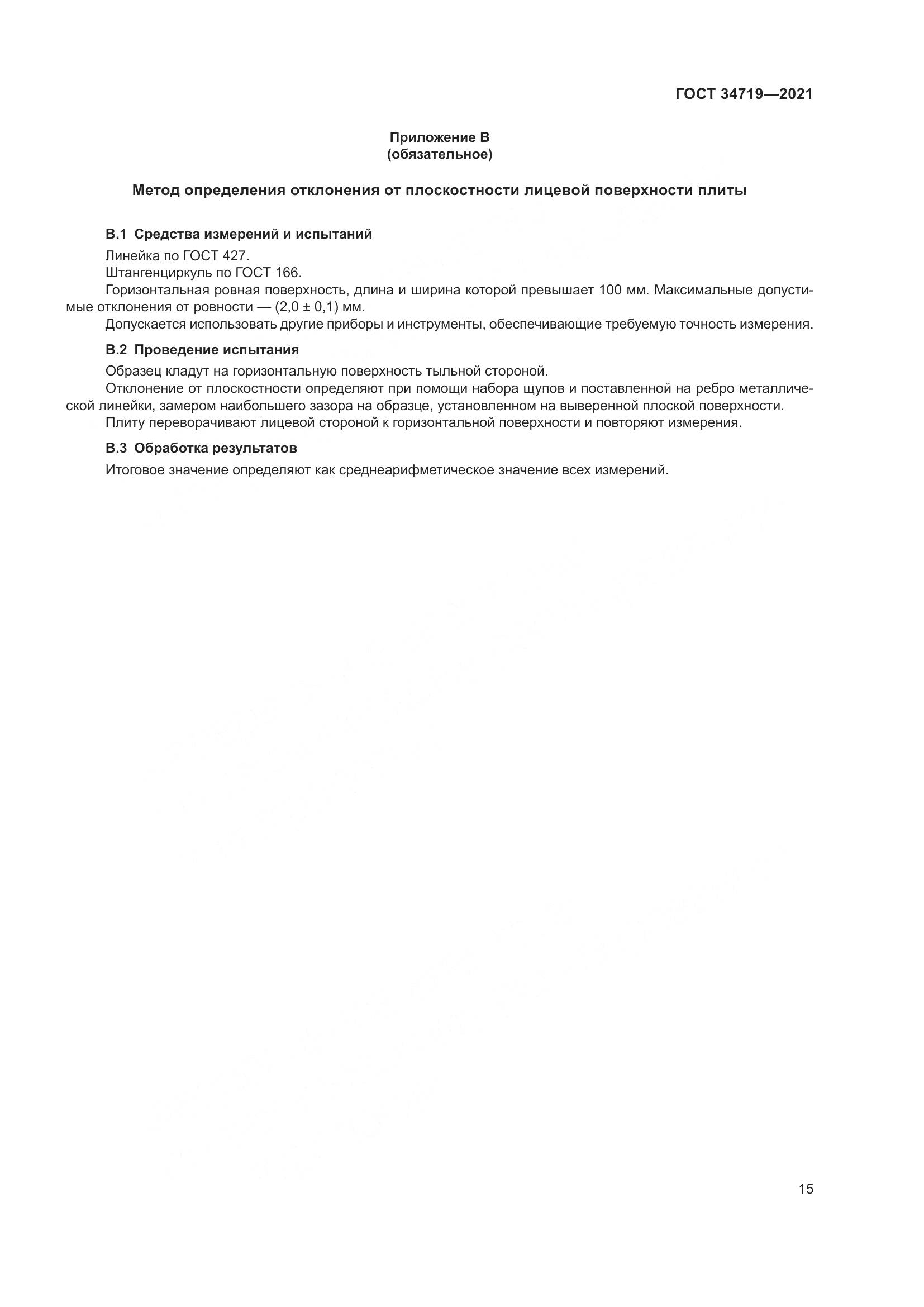 ГОСТ  34719-2021, страница 20