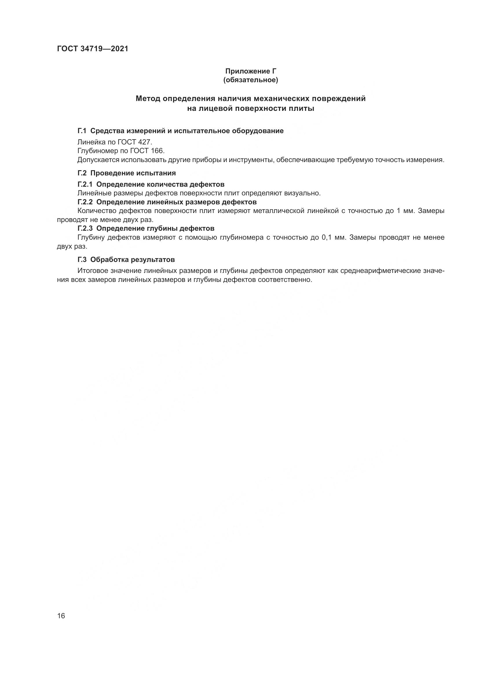 ГОСТ  34719-2021, страница 21