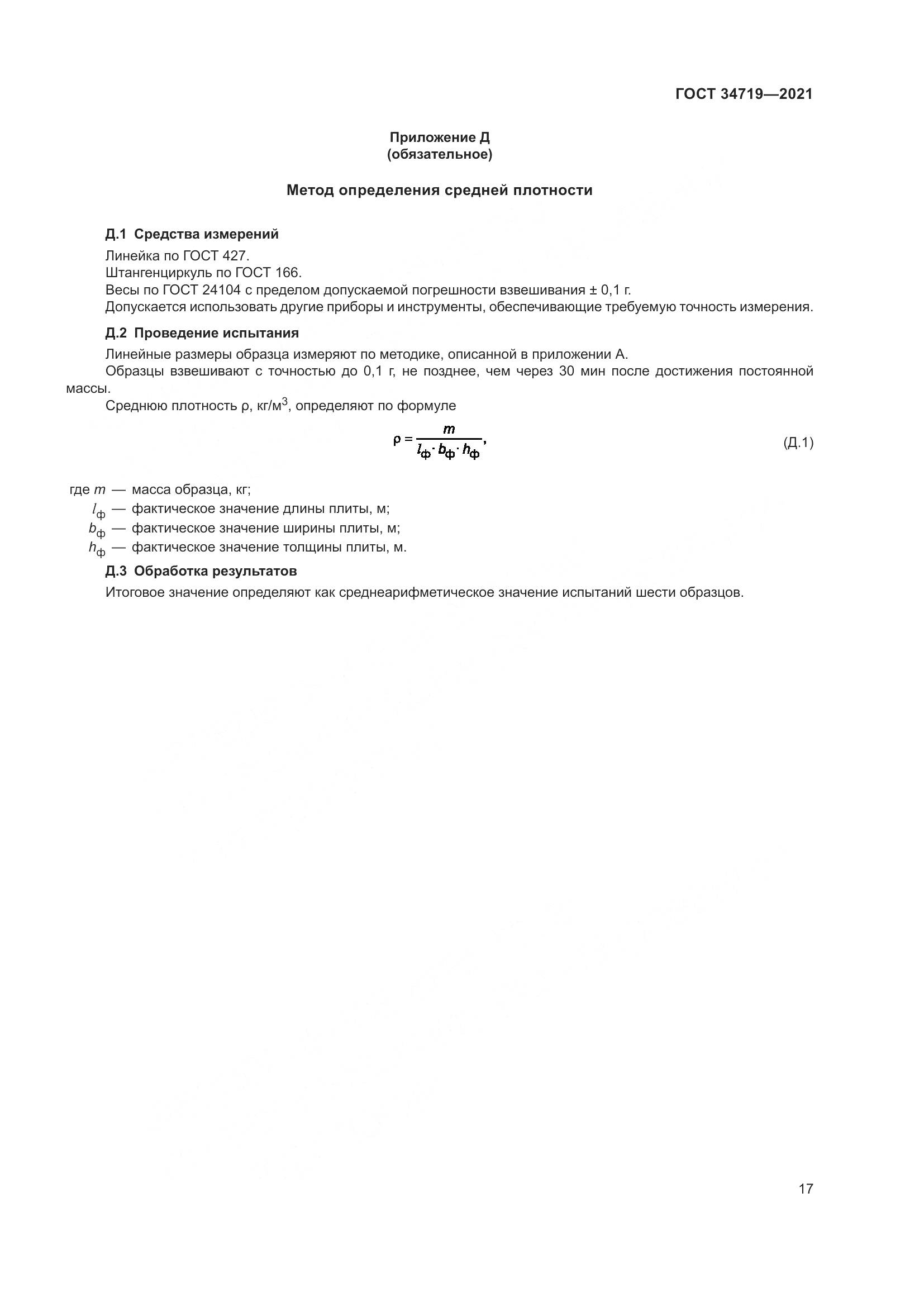 ГОСТ  34719-2021, страница 22