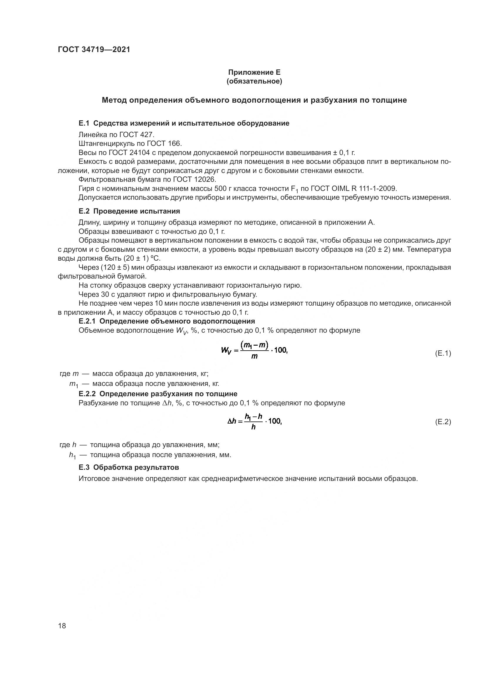ГОСТ  34719-2021, страница 23
