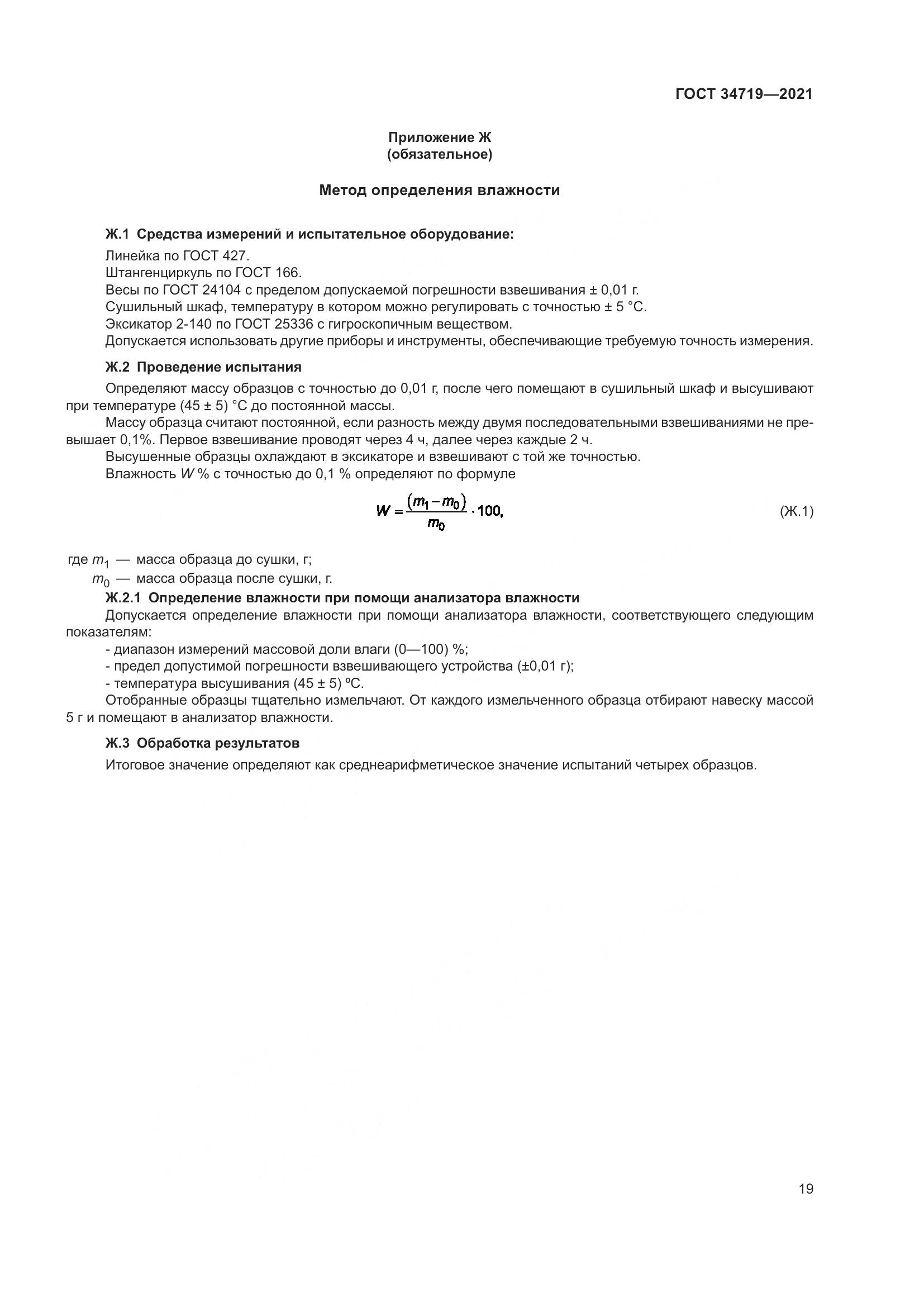 ГОСТ  34719-2021, страница 24