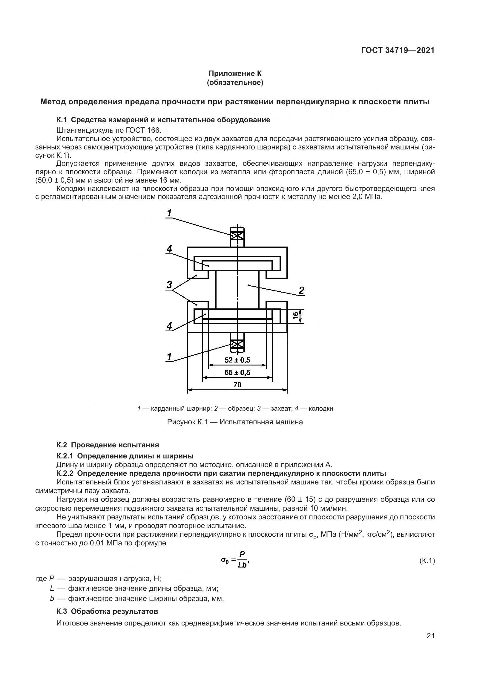 ГОСТ  34719-2021, страница 26