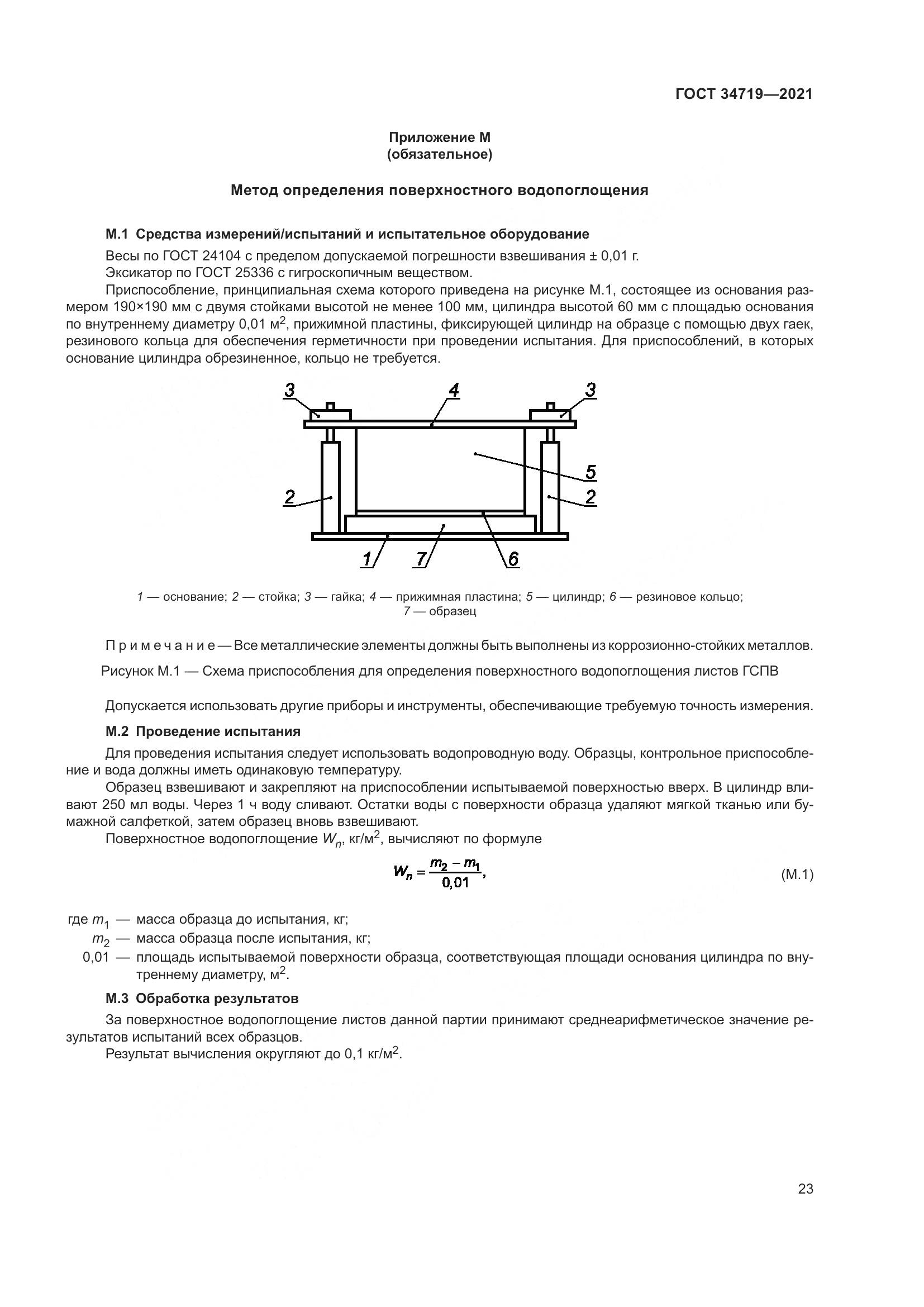 ГОСТ  34719-2021, страница 28