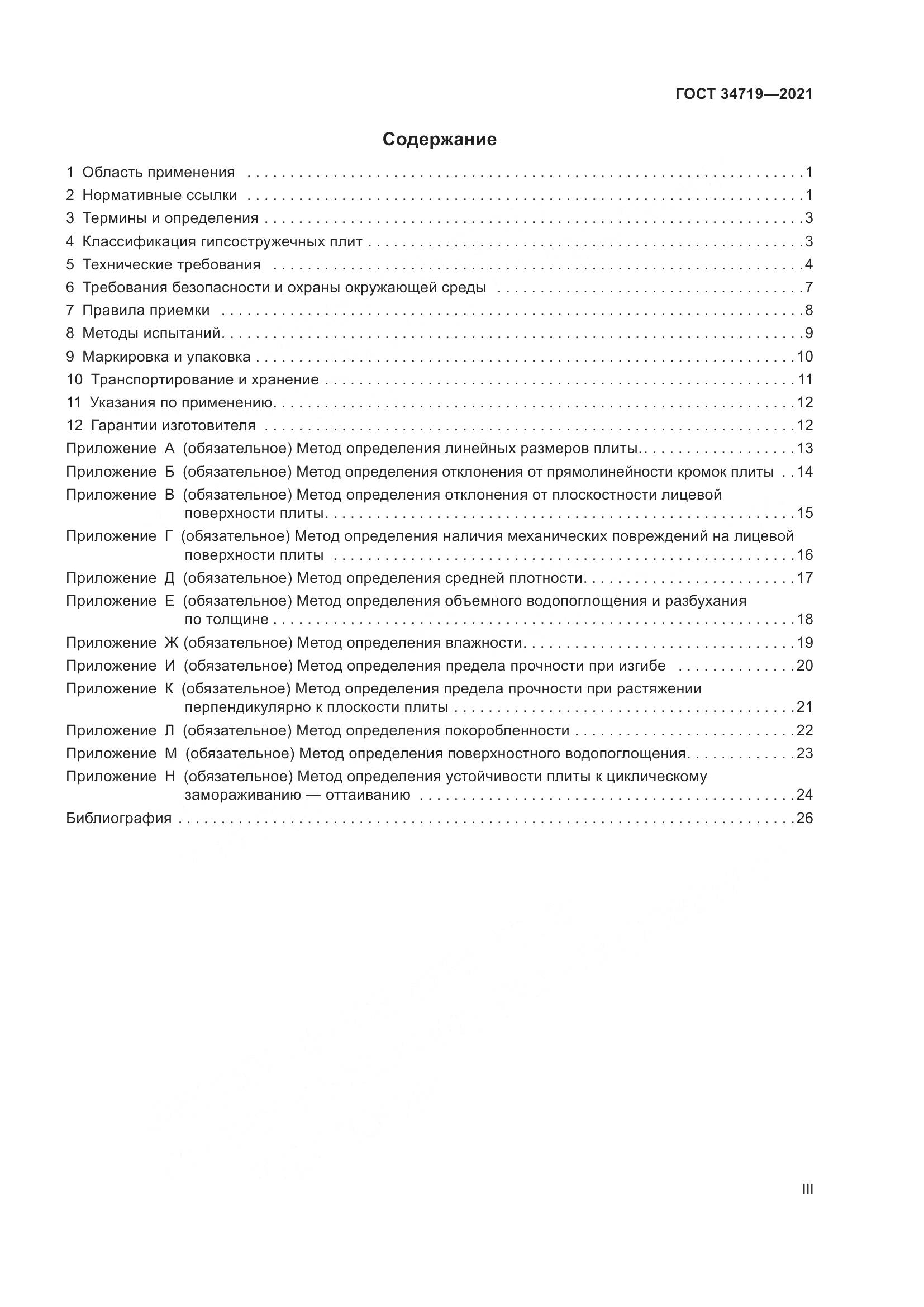 ГОСТ  34719-2021, страница 3