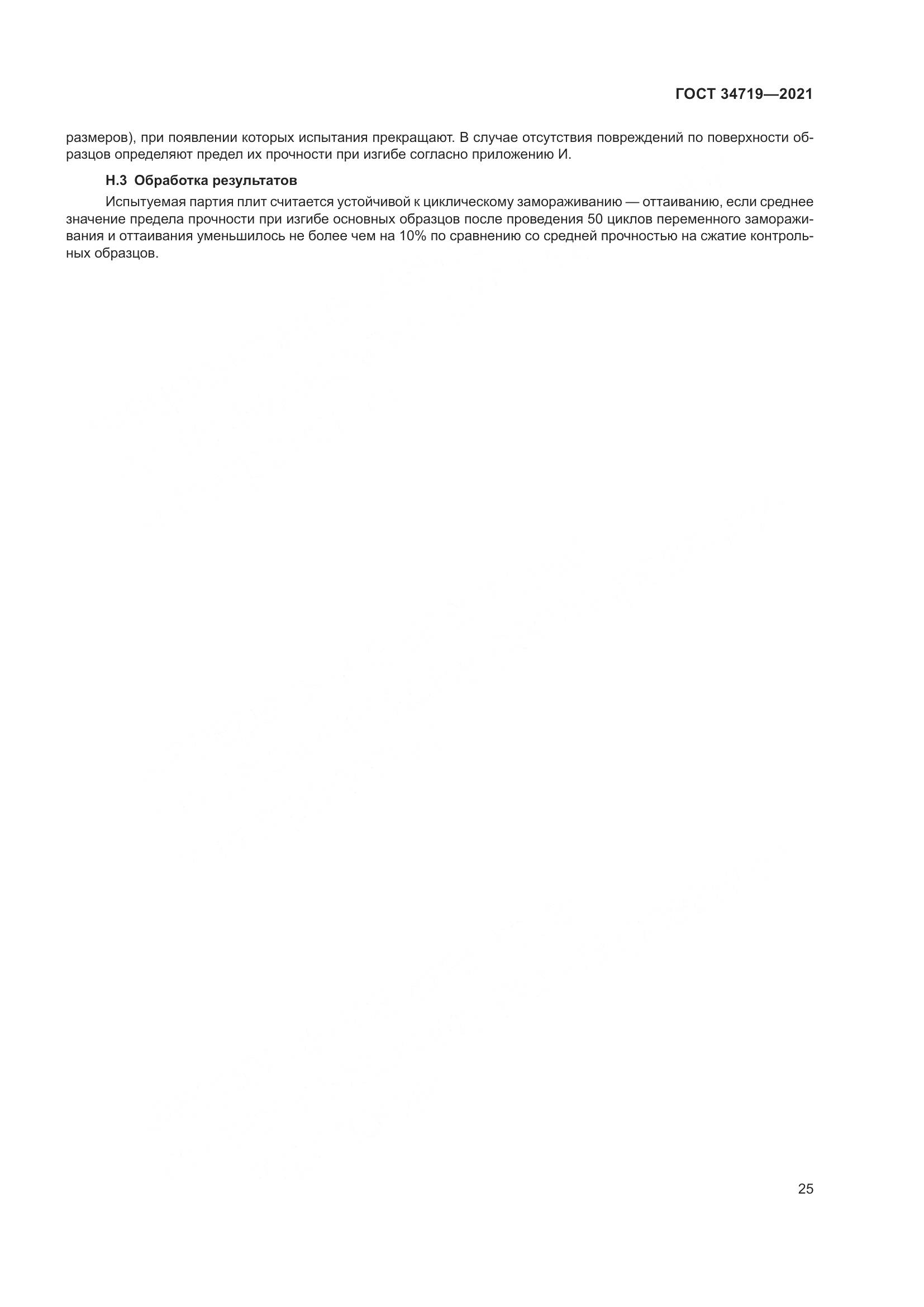 ГОСТ  34719-2021, страница 30