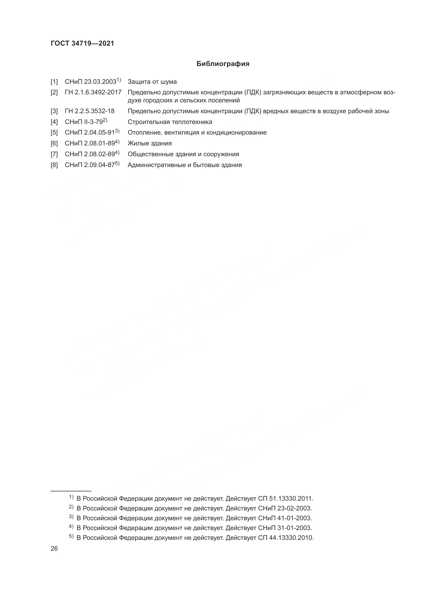 ГОСТ  34719-2021, страница 31