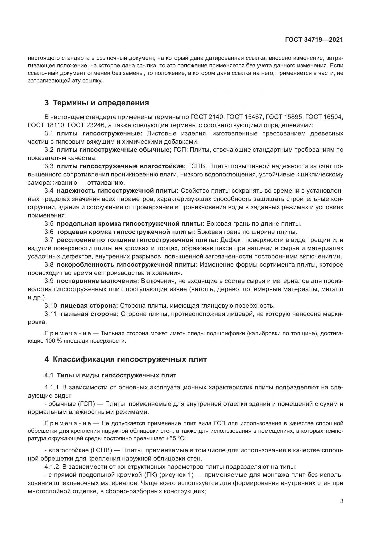 ГОСТ  34719-2021, страница 8