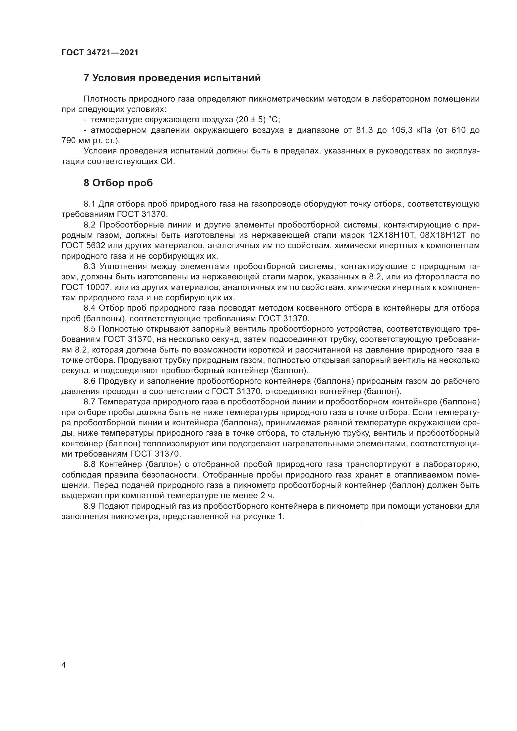 ГОСТ  34721-2021, страница 10