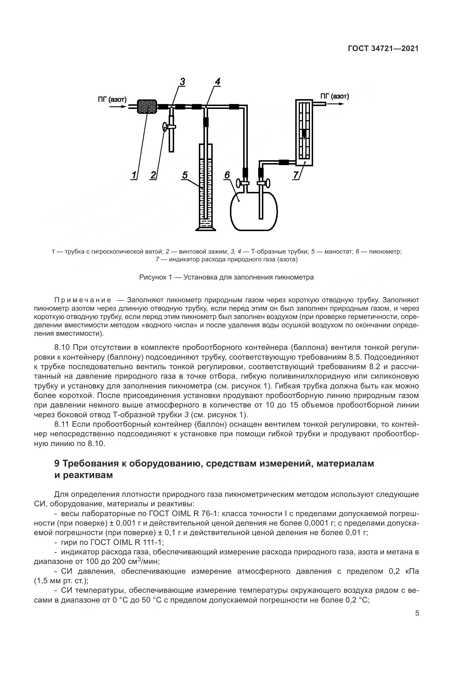 ГОСТ  34721-2021, страница 11