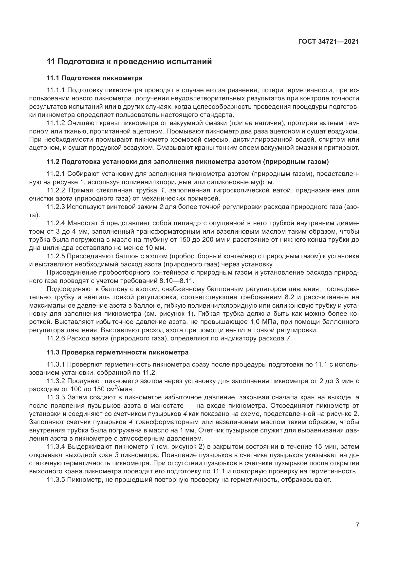 ГОСТ  34721-2021, страница 13