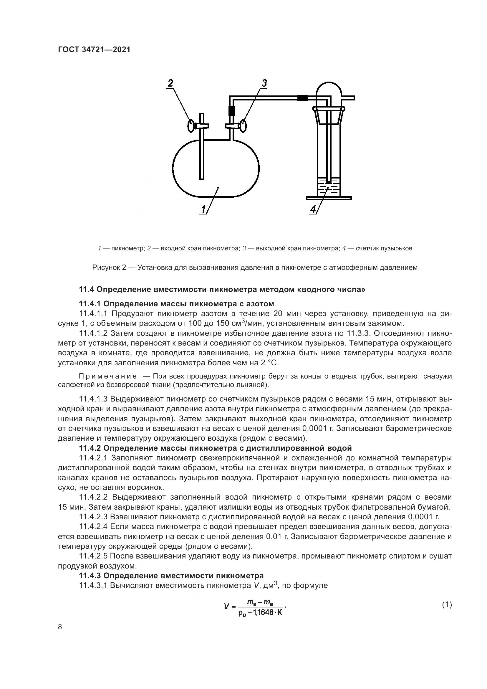 ГОСТ  34721-2021, страница 14