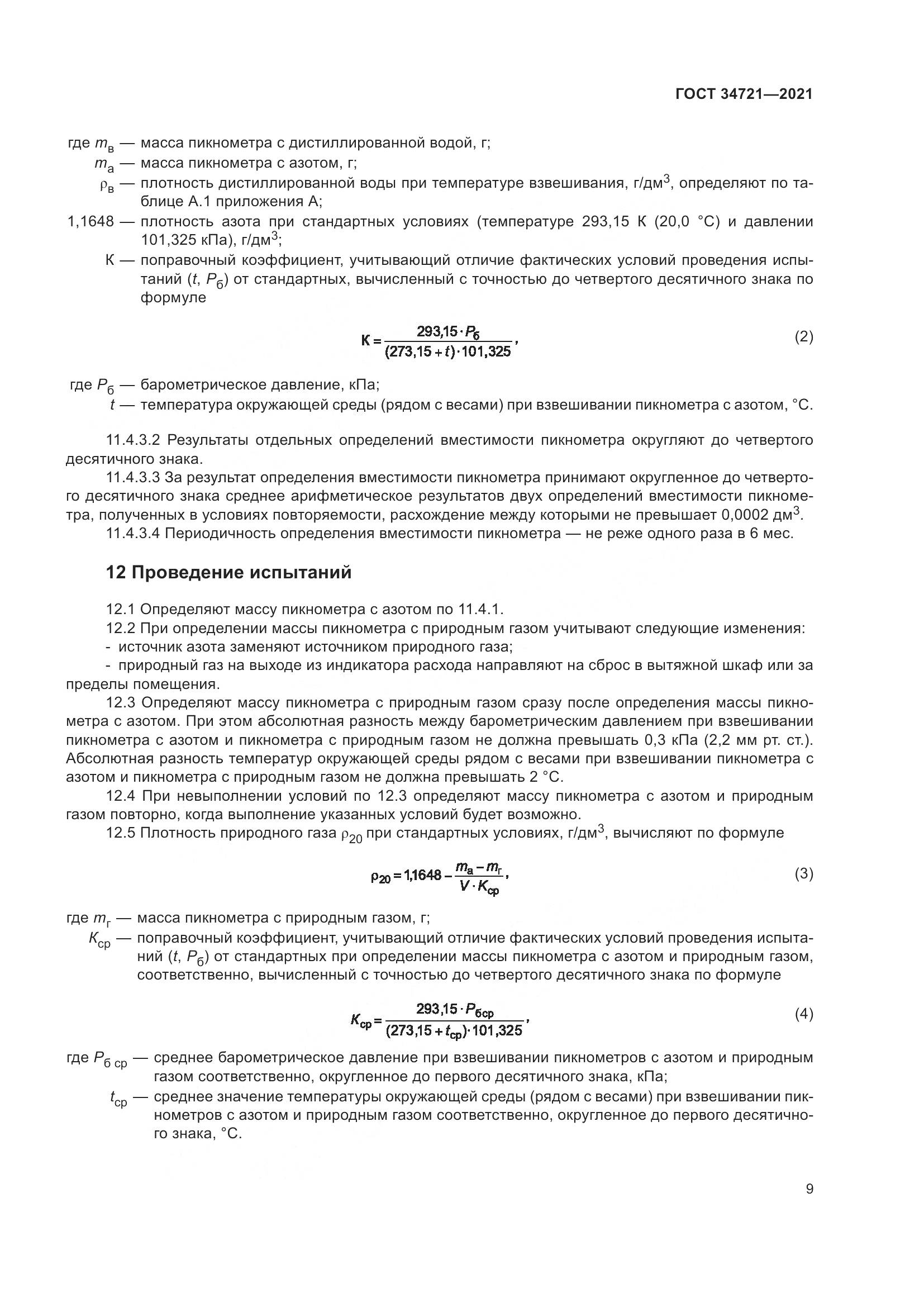 ГОСТ  34721-2021, страница 15