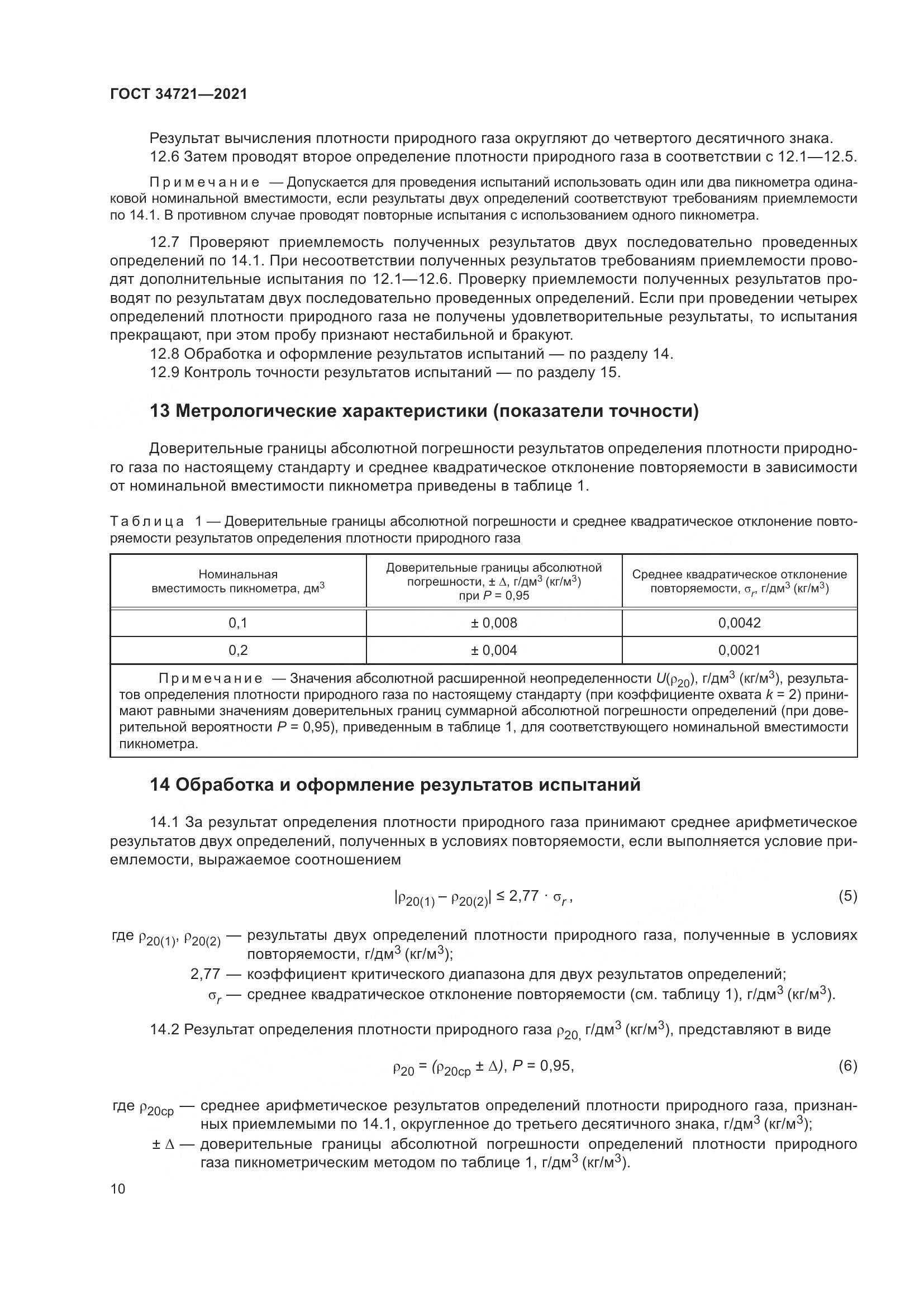 ГОСТ  34721-2021, страница 16