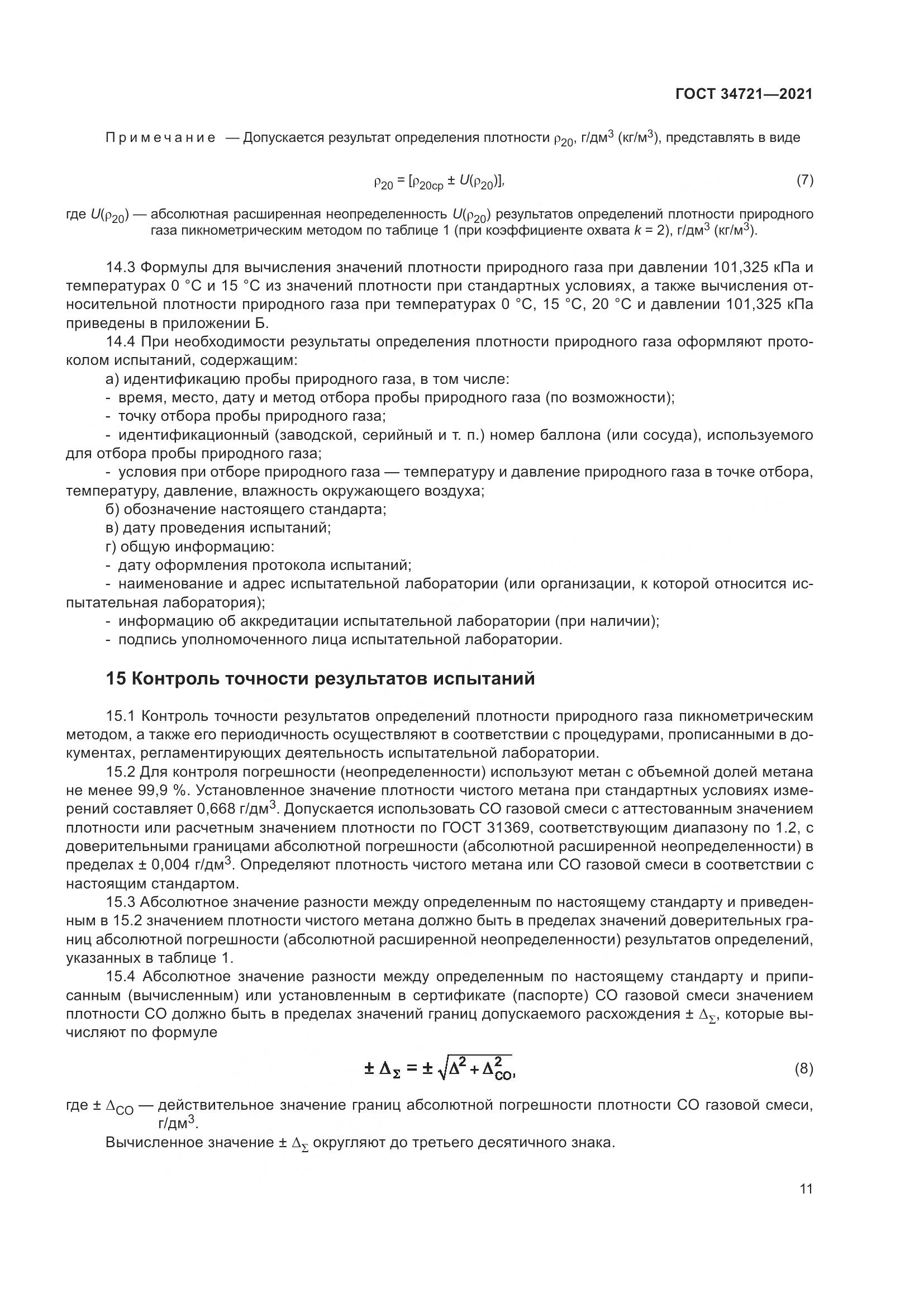 ГОСТ  34721-2021, страница 17