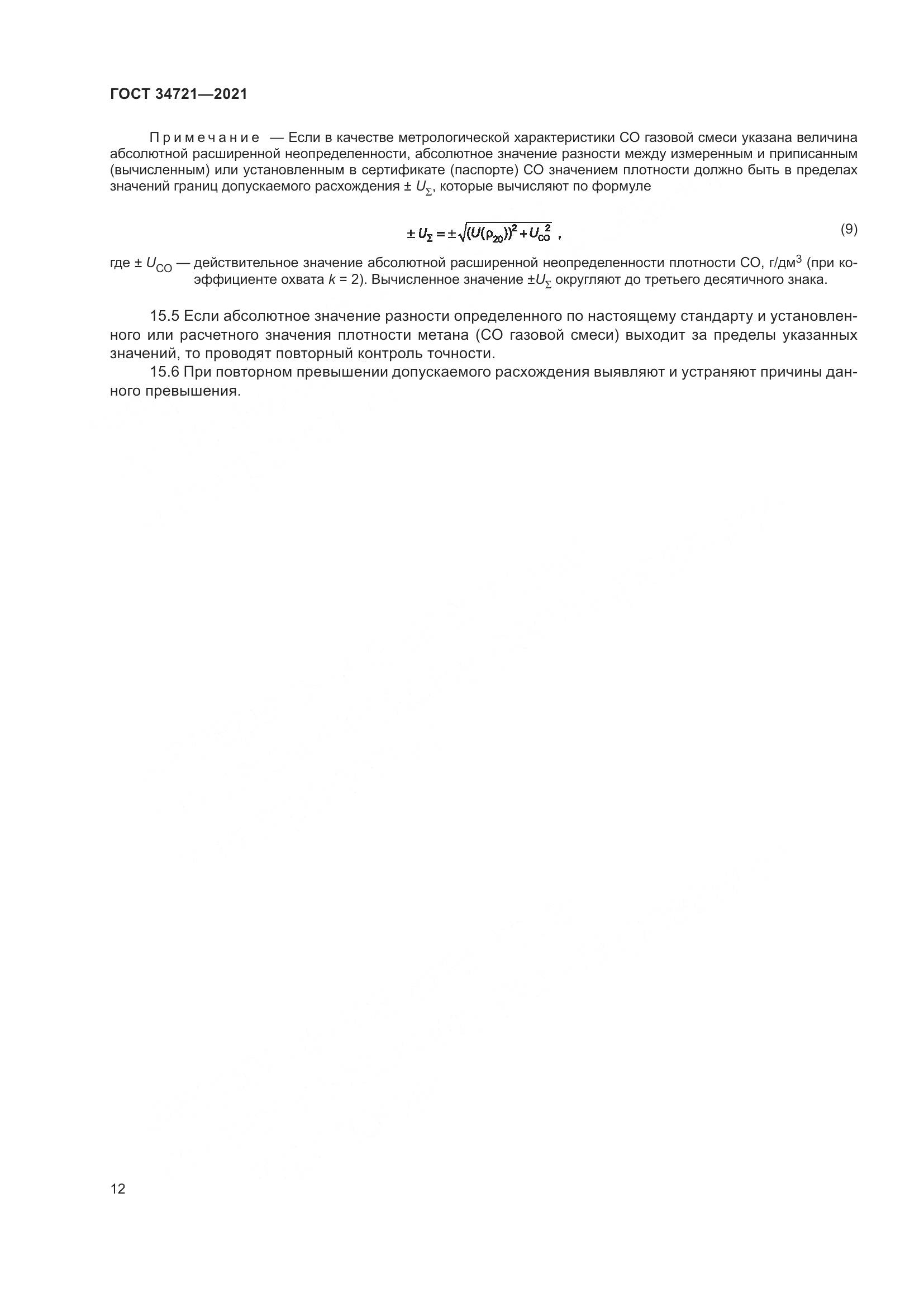 ГОСТ  34721-2021, страница 18
