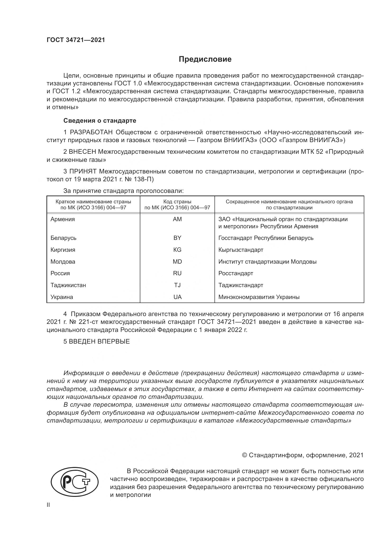 ГОСТ  34721-2021, страница 2