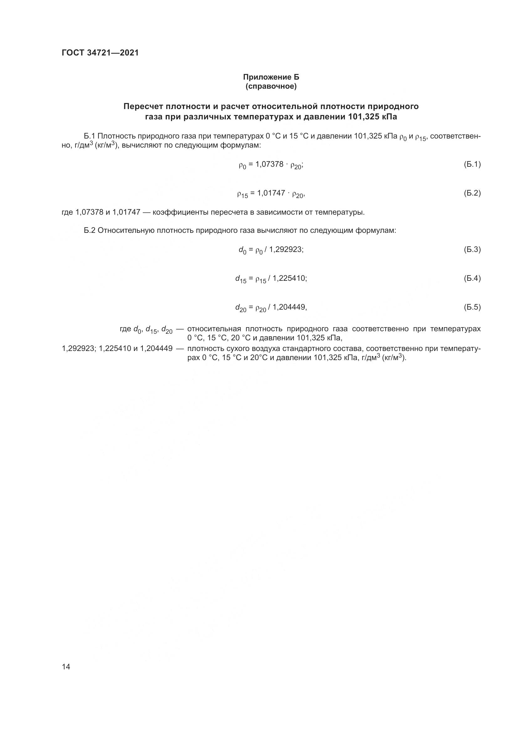 ГОСТ  34721-2021, страница 20