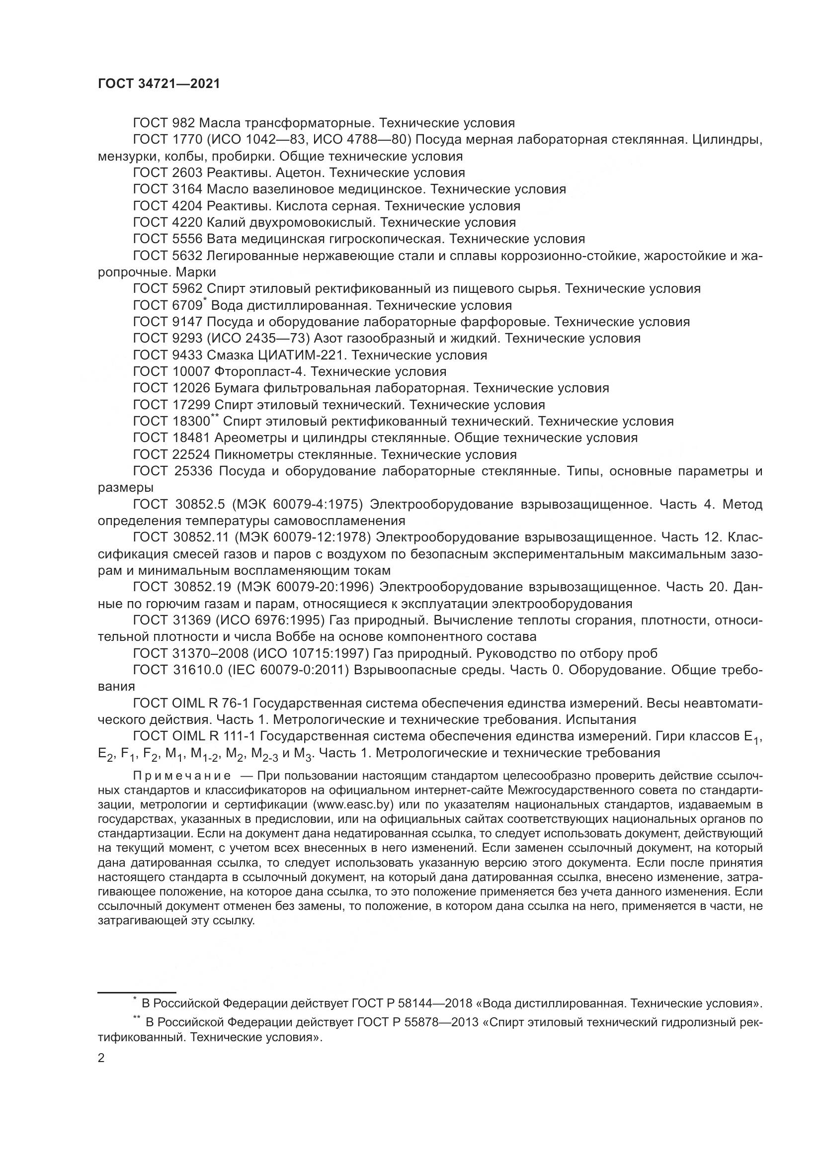 ГОСТ  34721-2021, страница 8