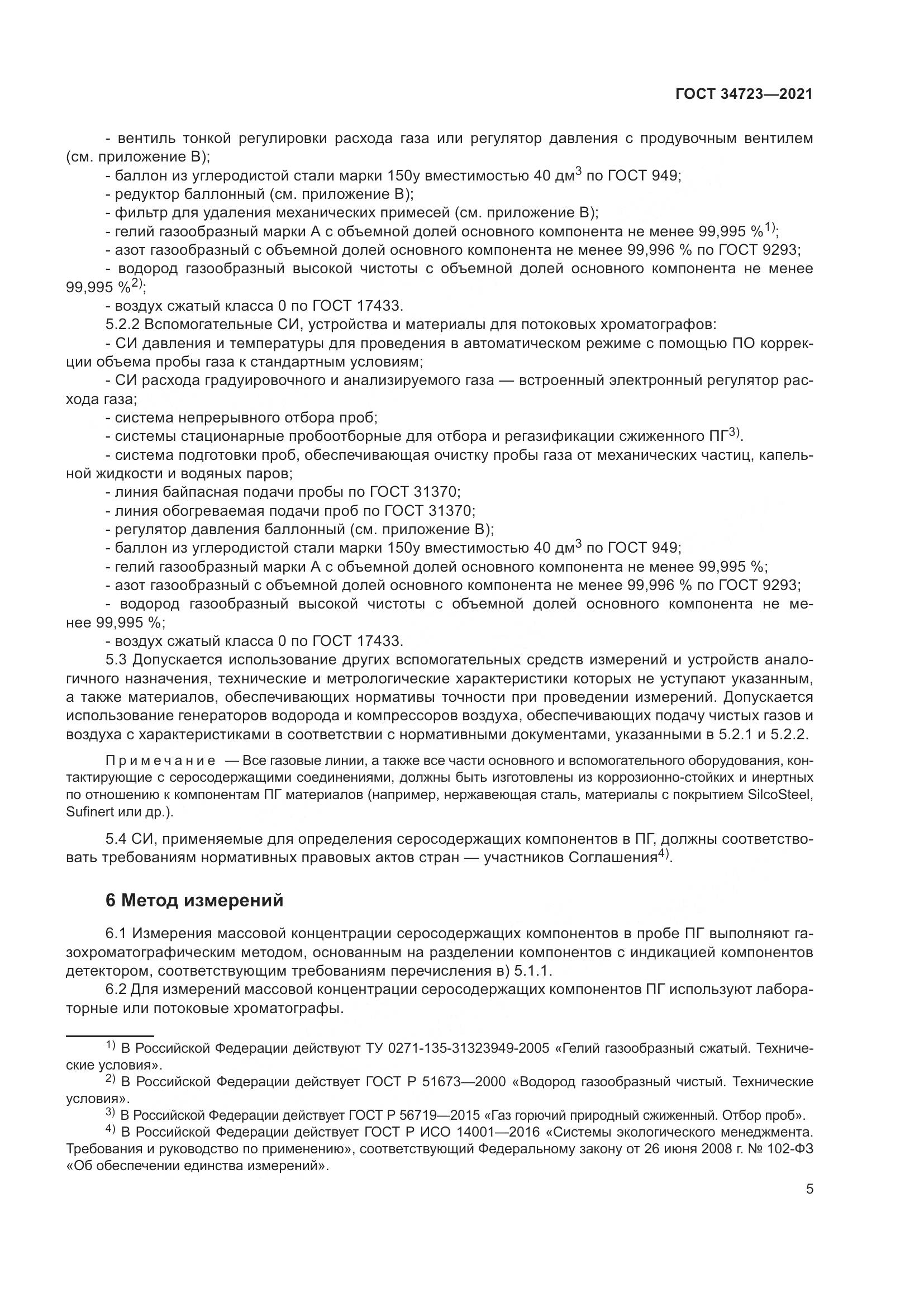 ГОСТ  34723-2021, страница 11