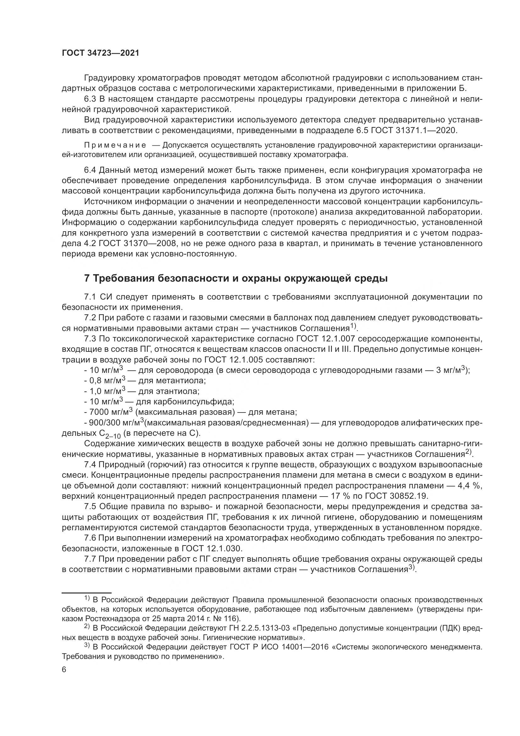 ГОСТ  34723-2021, страница 12