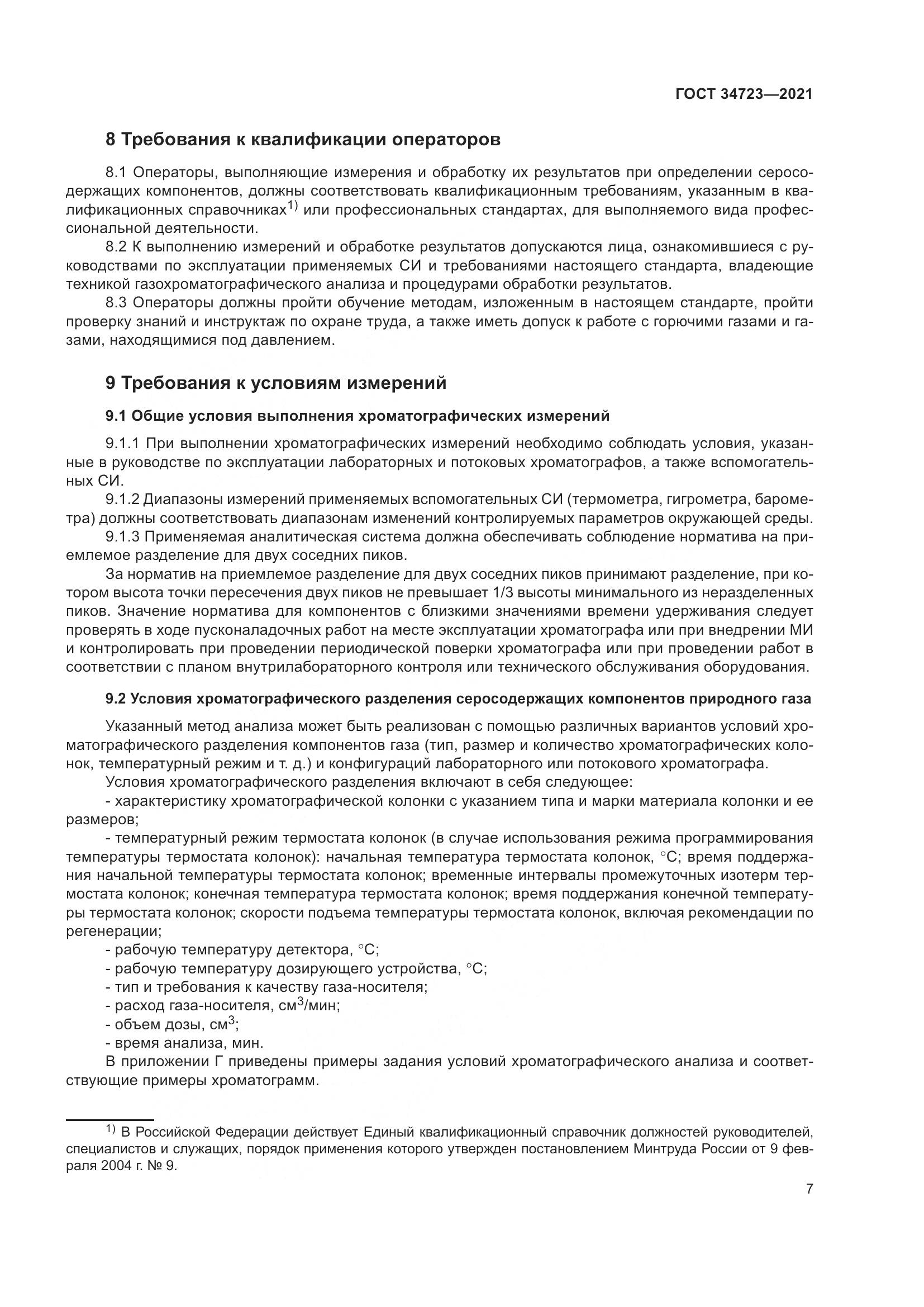 ГОСТ  34723-2021, страница 13